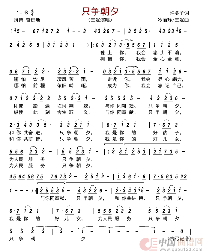 只争朝夕简谱_王妮演唱_古弓制作曲谱