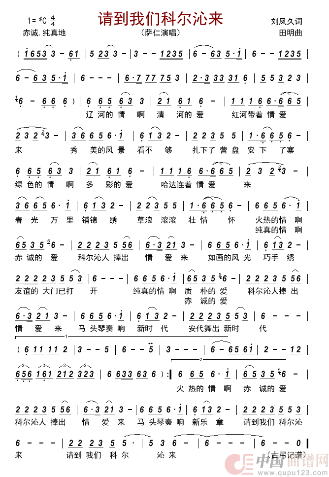 请到我们科尔沁来简谱_萨仁演唱_古弓制作曲谱