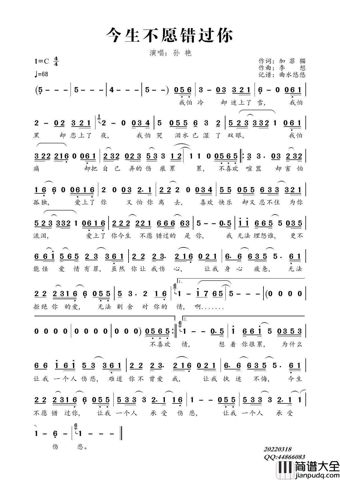 今生不愿错过你简谱_孙艳演唱_曲水悠悠制作曲谱