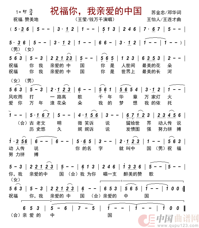 祝福你,我亲爱的中国简谱_王莹/钱万千演唱_古弓制作曲谱