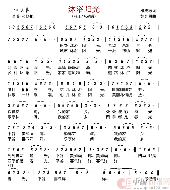沐浴阳光简谱_张卫华演唱_古弓制作曲谱