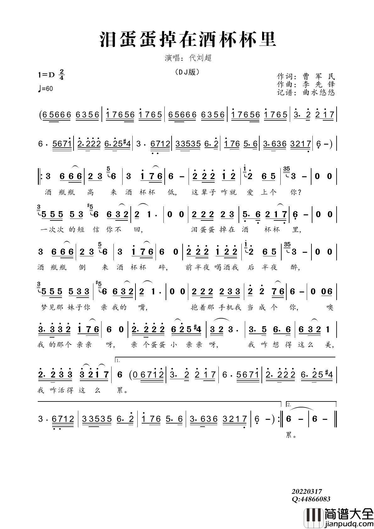 泪蛋蛋掉在酒杯杯里简谱_代刘超演唱_谱友曲水悠悠上传制作曲谱