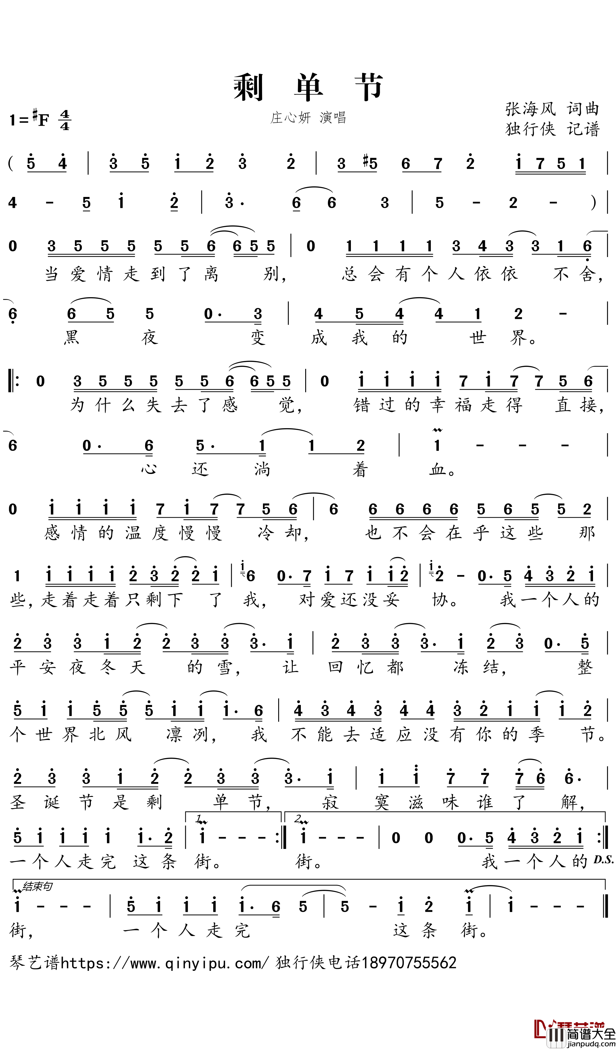 剩单节简谱－庄心妍歌曲－独行侠曲谱