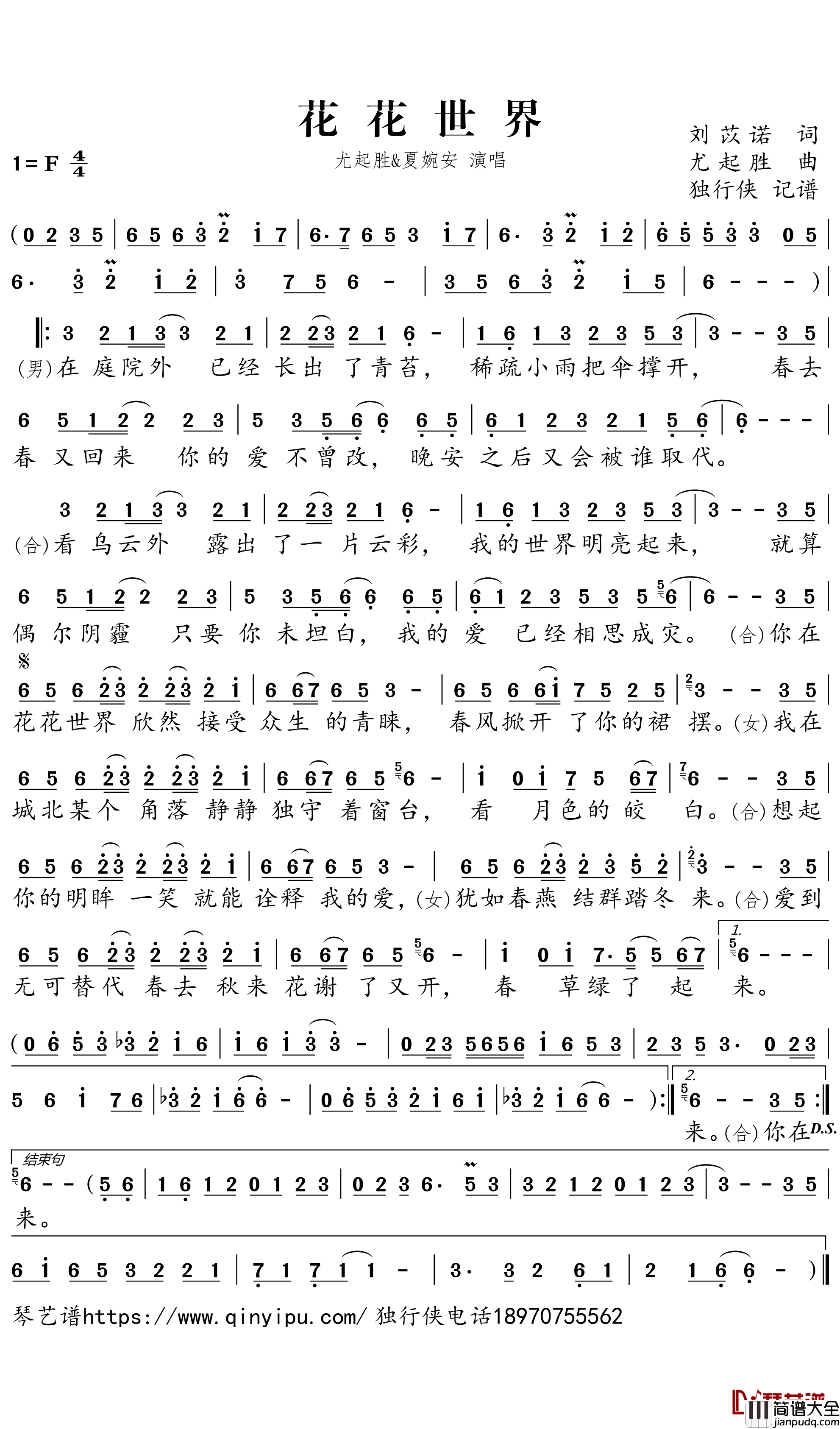 花花世界简谱-尤起胜、夏婉安歌曲-独行侠曲谱