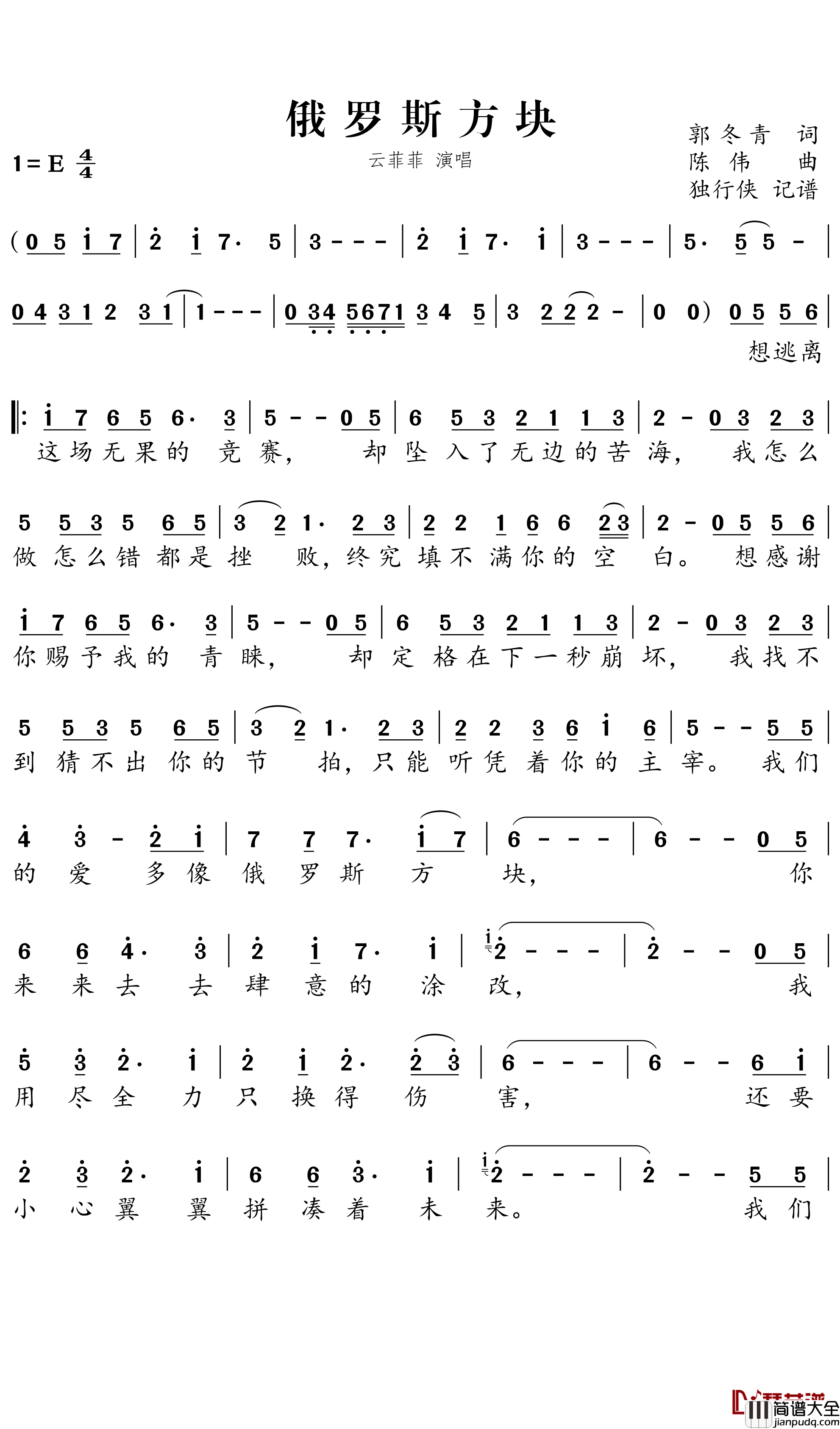 俄罗斯方块简谱－云菲菲歌曲－独行侠曲谱
