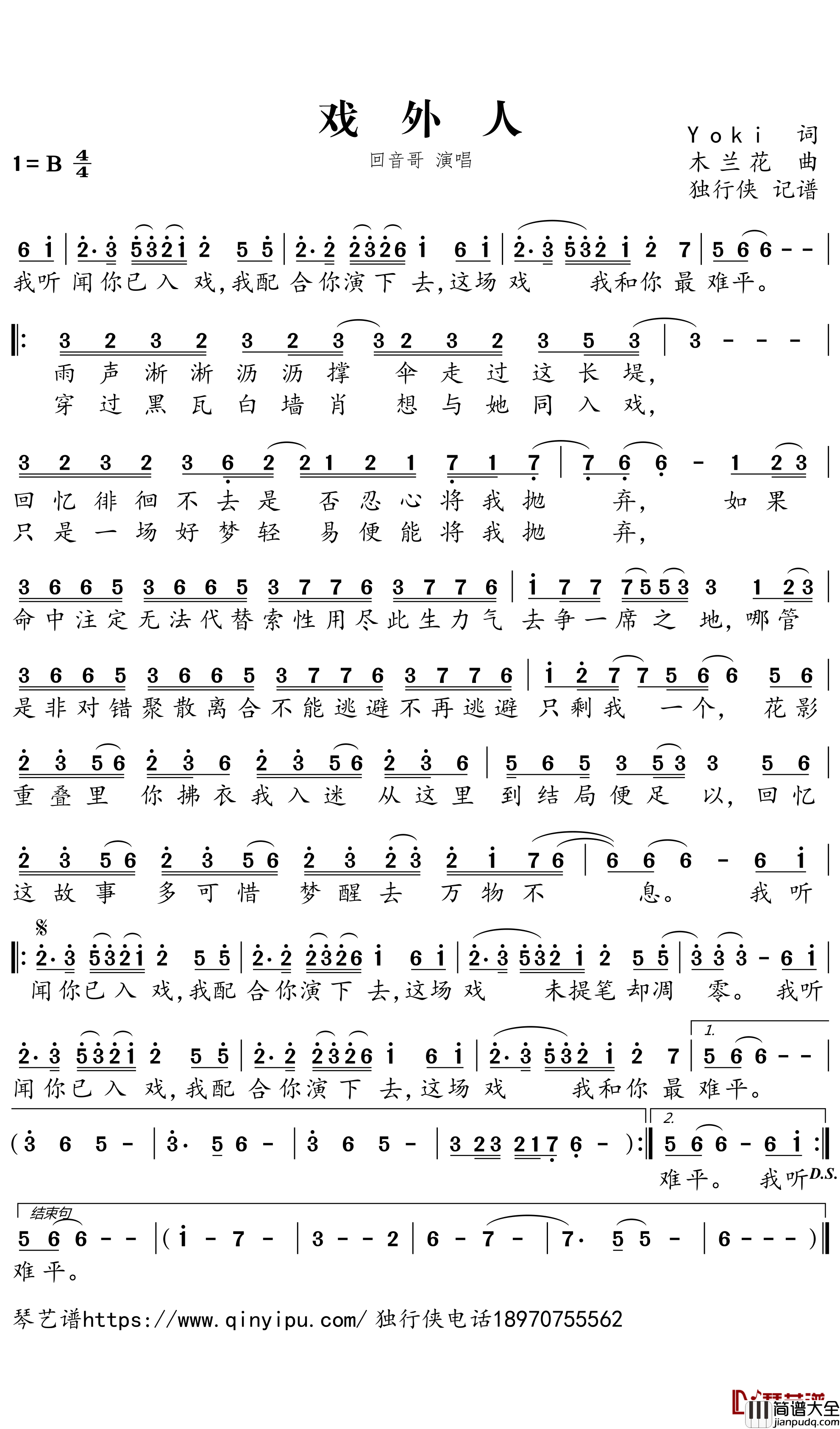 _戏外人简谱－回音哥歌曲－独行侠曲谱