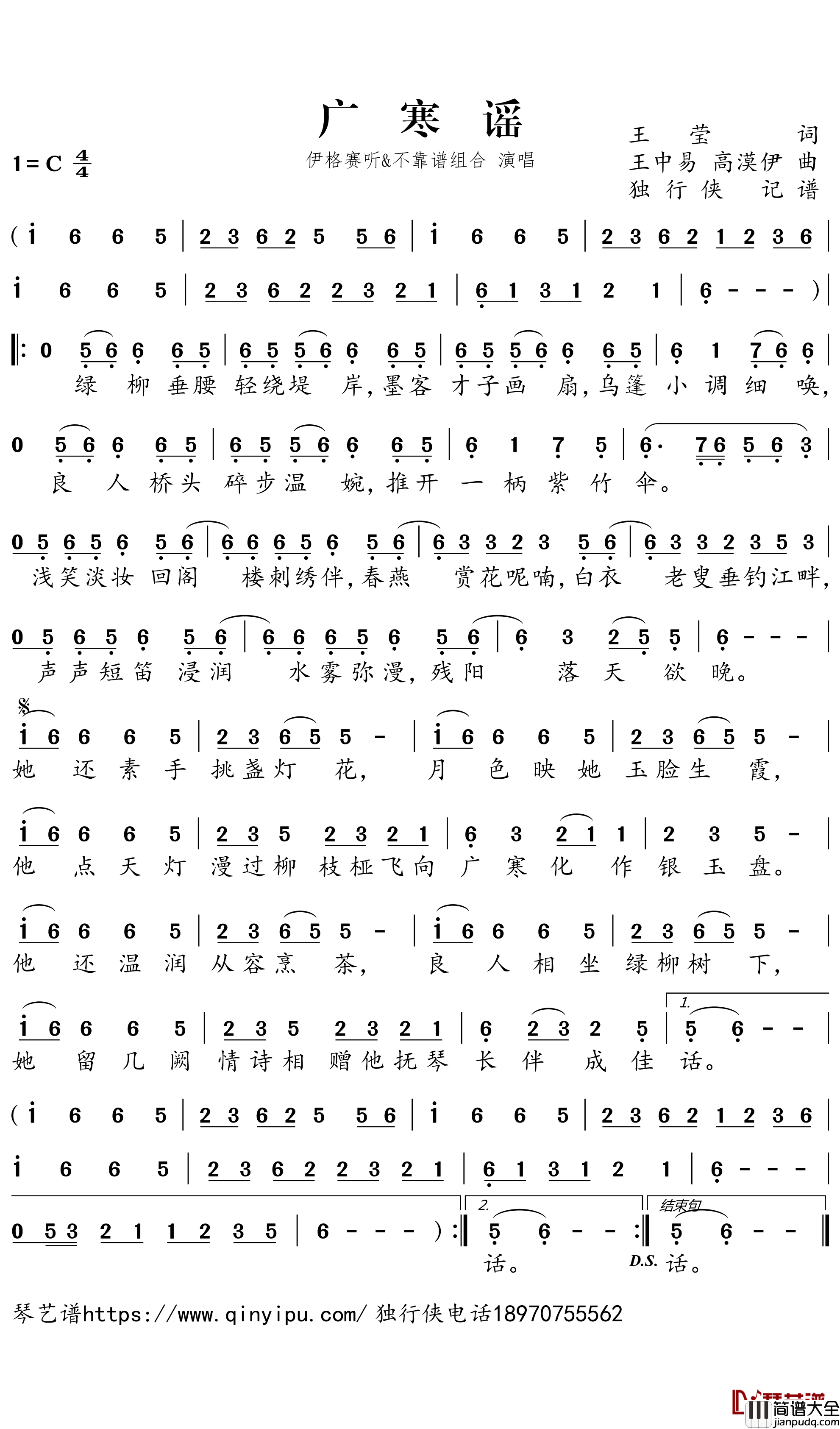 广寒谣简谱－伊格赛听/不靠谱组合歌曲－独行侠曲谱