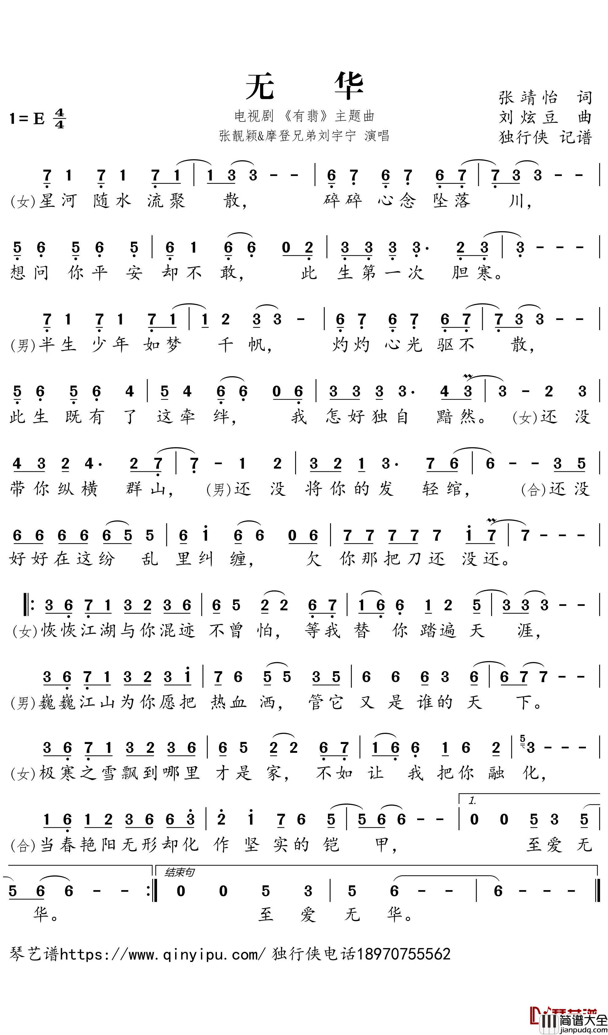 无华简谱－电视剧_有翡_主题曲)___张靓颖/摩登兄弟刘宇宁歌曲－独行侠曲谱