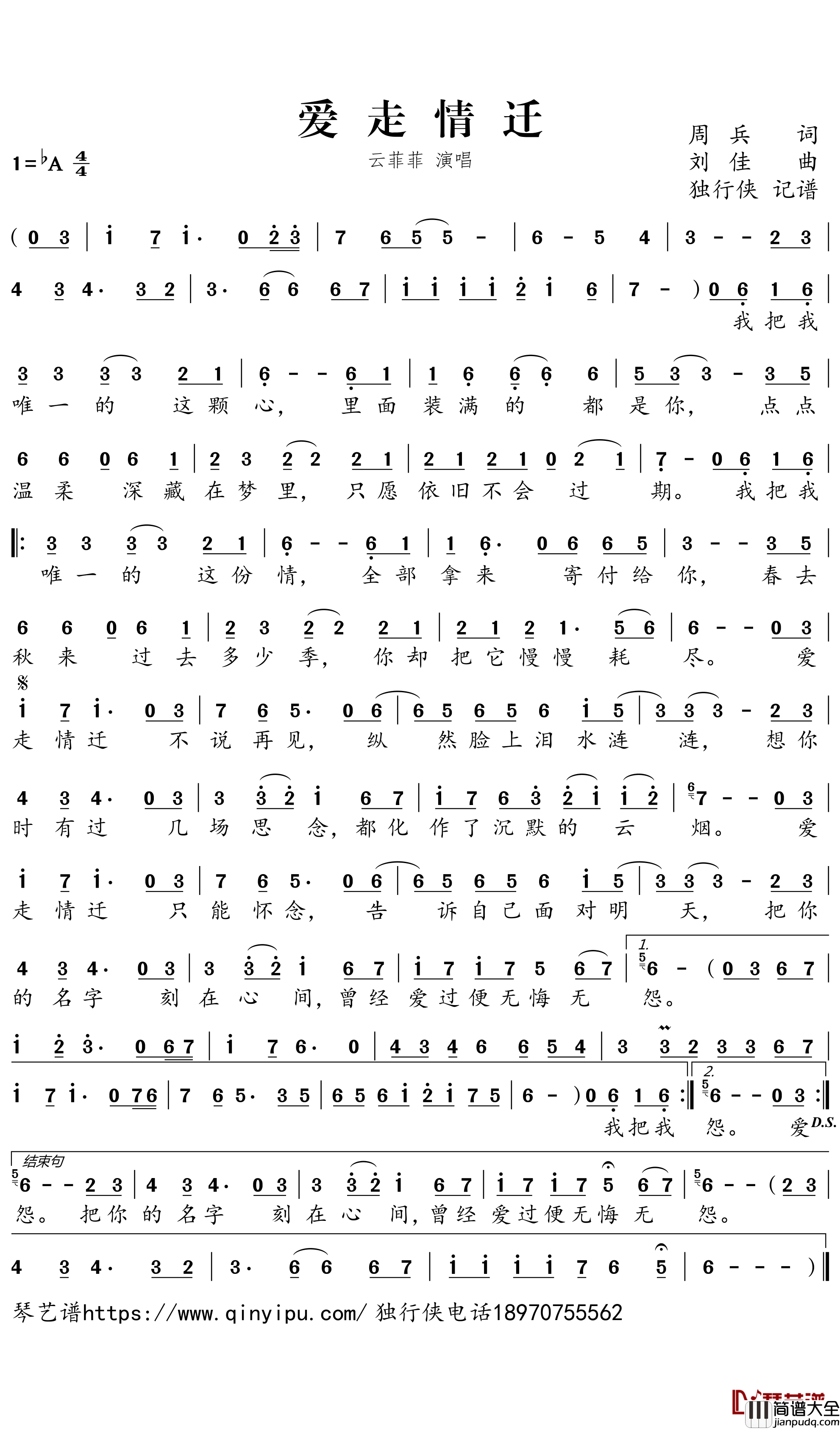 爱走情迁简谱－云菲菲歌曲－独行侠曲谱