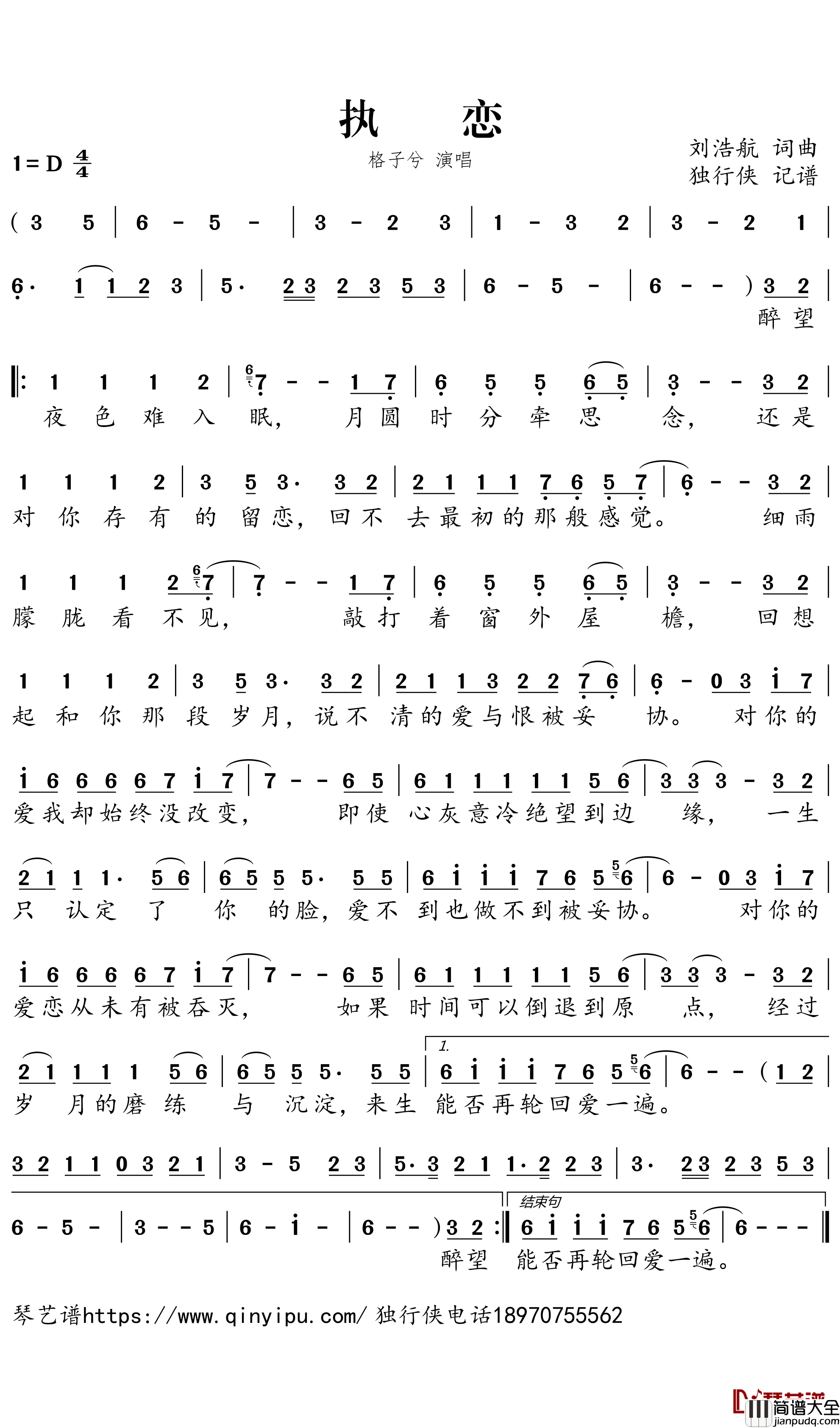 执恋简谱－格子兮歌曲－独行侠曲谱