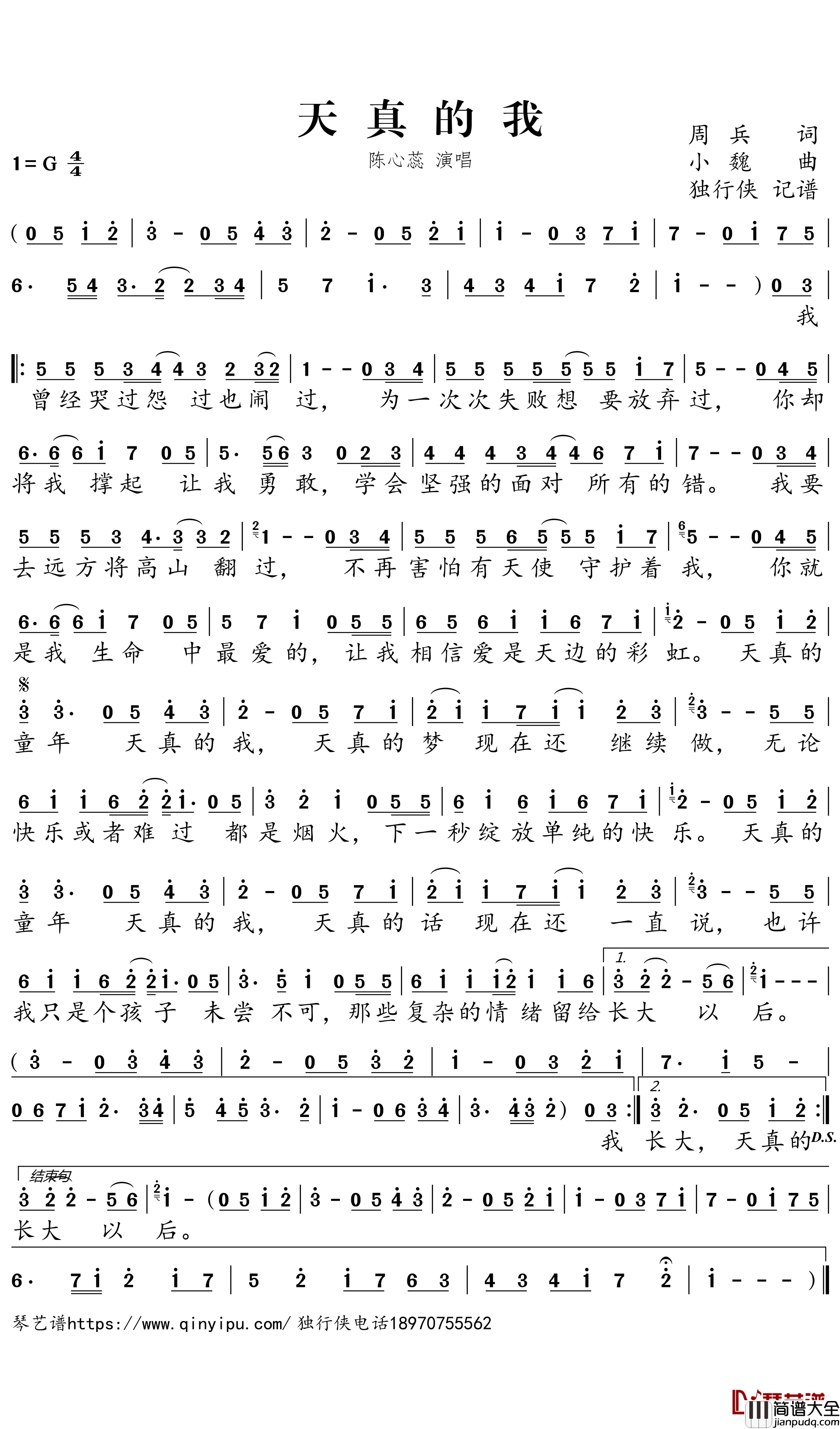 天真的我简谱－陈心蕊歌曲－独行侠曲谱