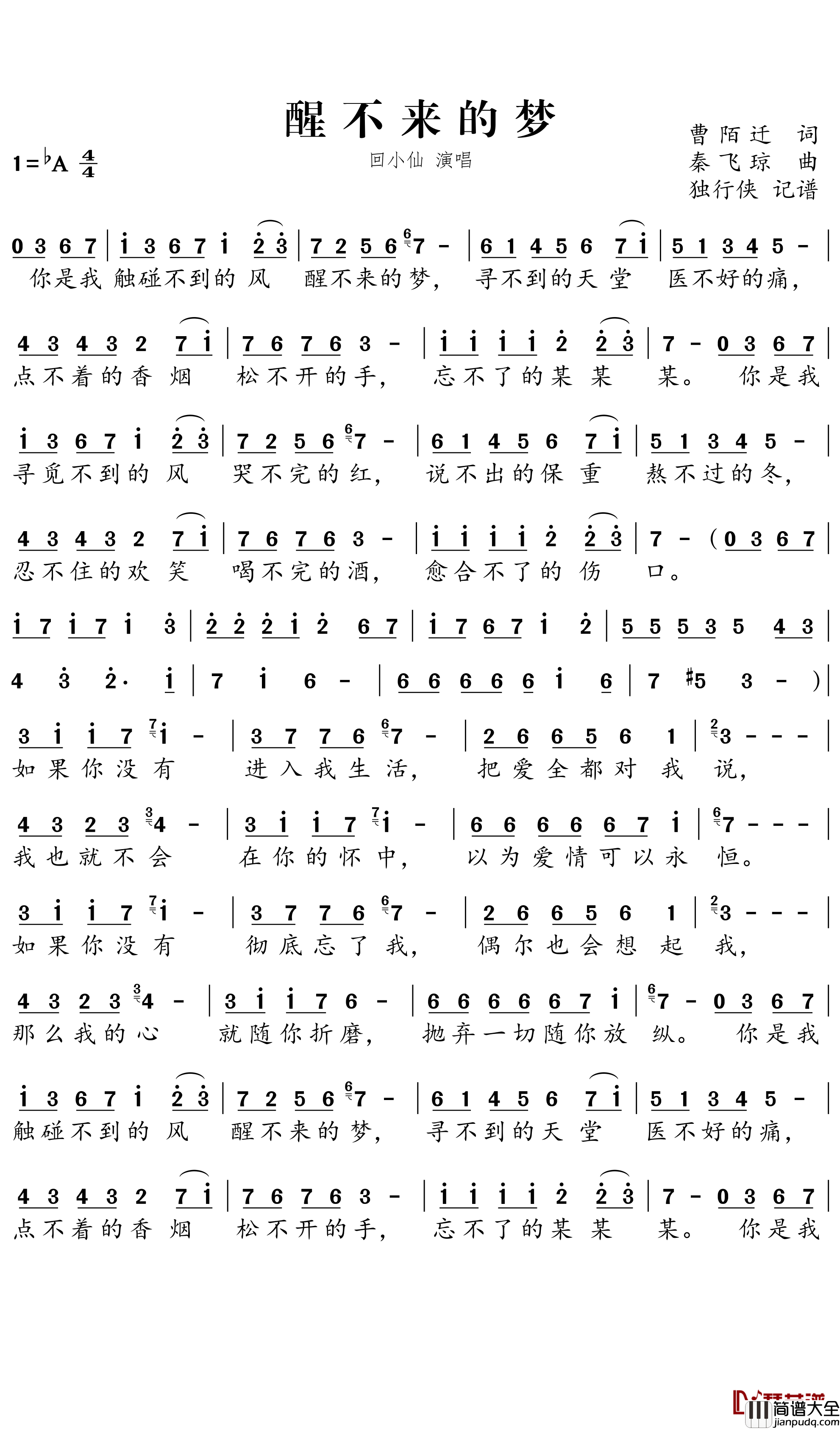 醒不来的梦简谱___回小仙歌曲－独行侠曲谱