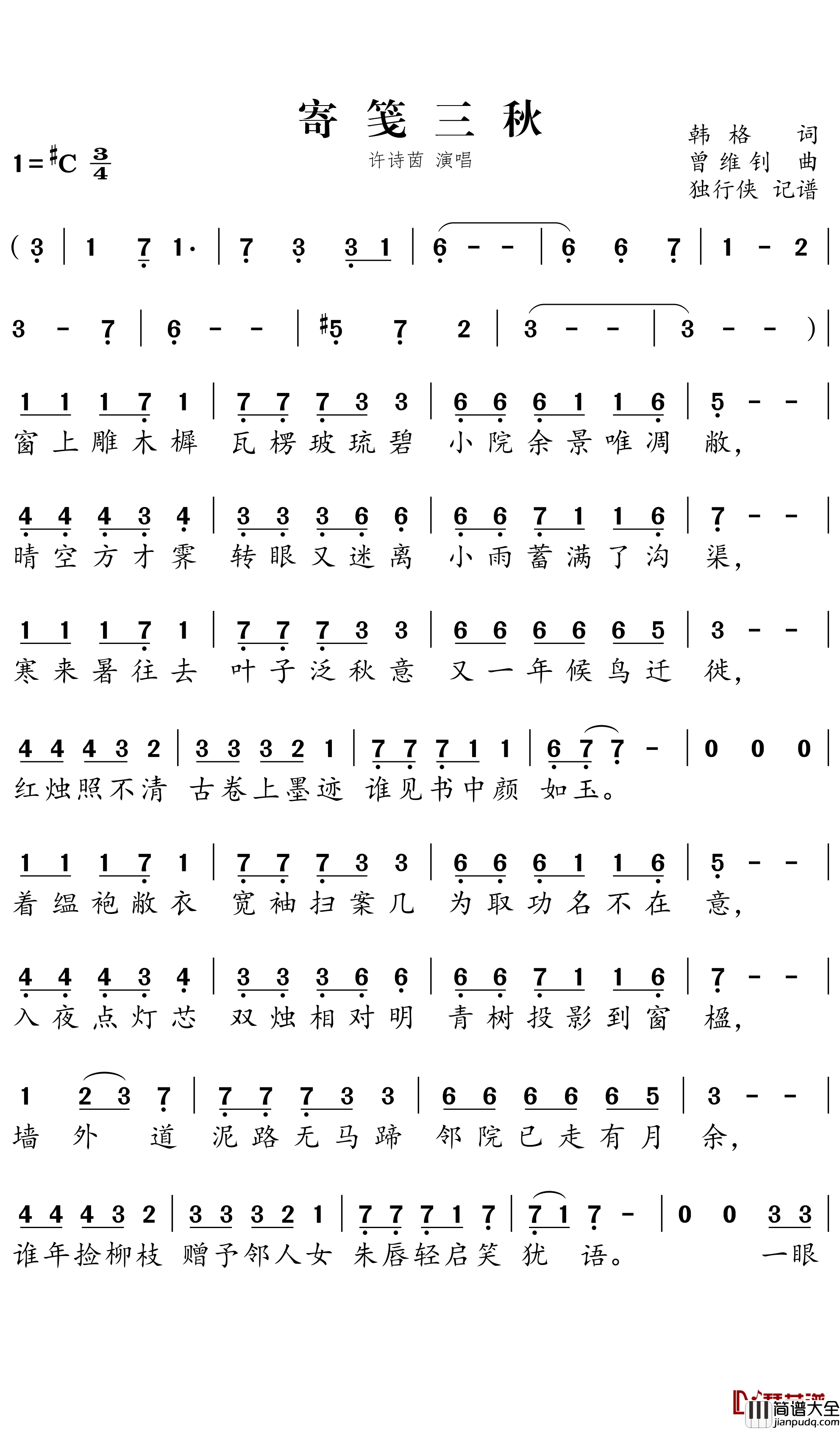 寄笺三秋简谱－许诗茵歌曲－独行侠曲谱