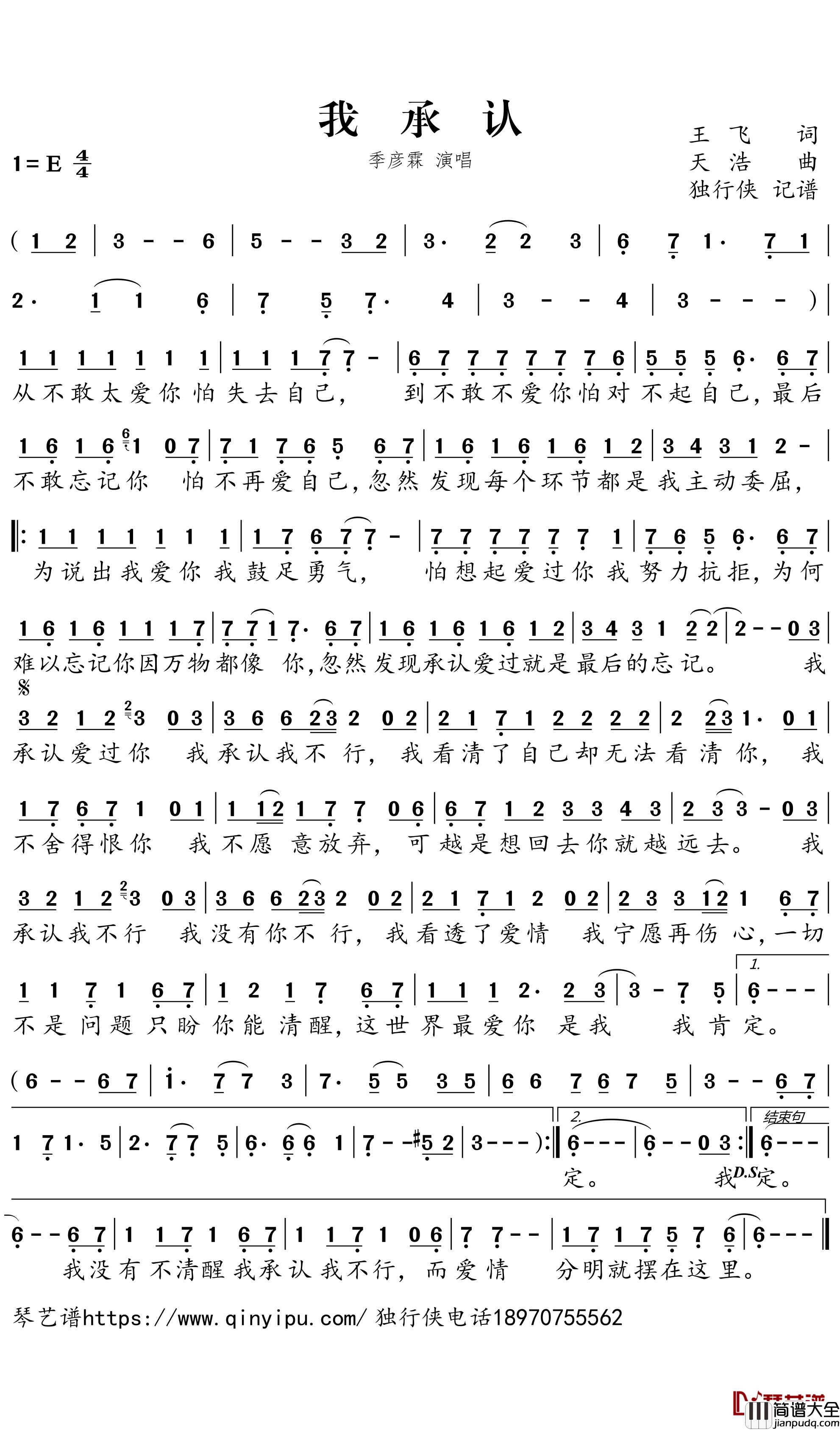 我承认简谱-季彦霖歌曲-独行侠曲谱