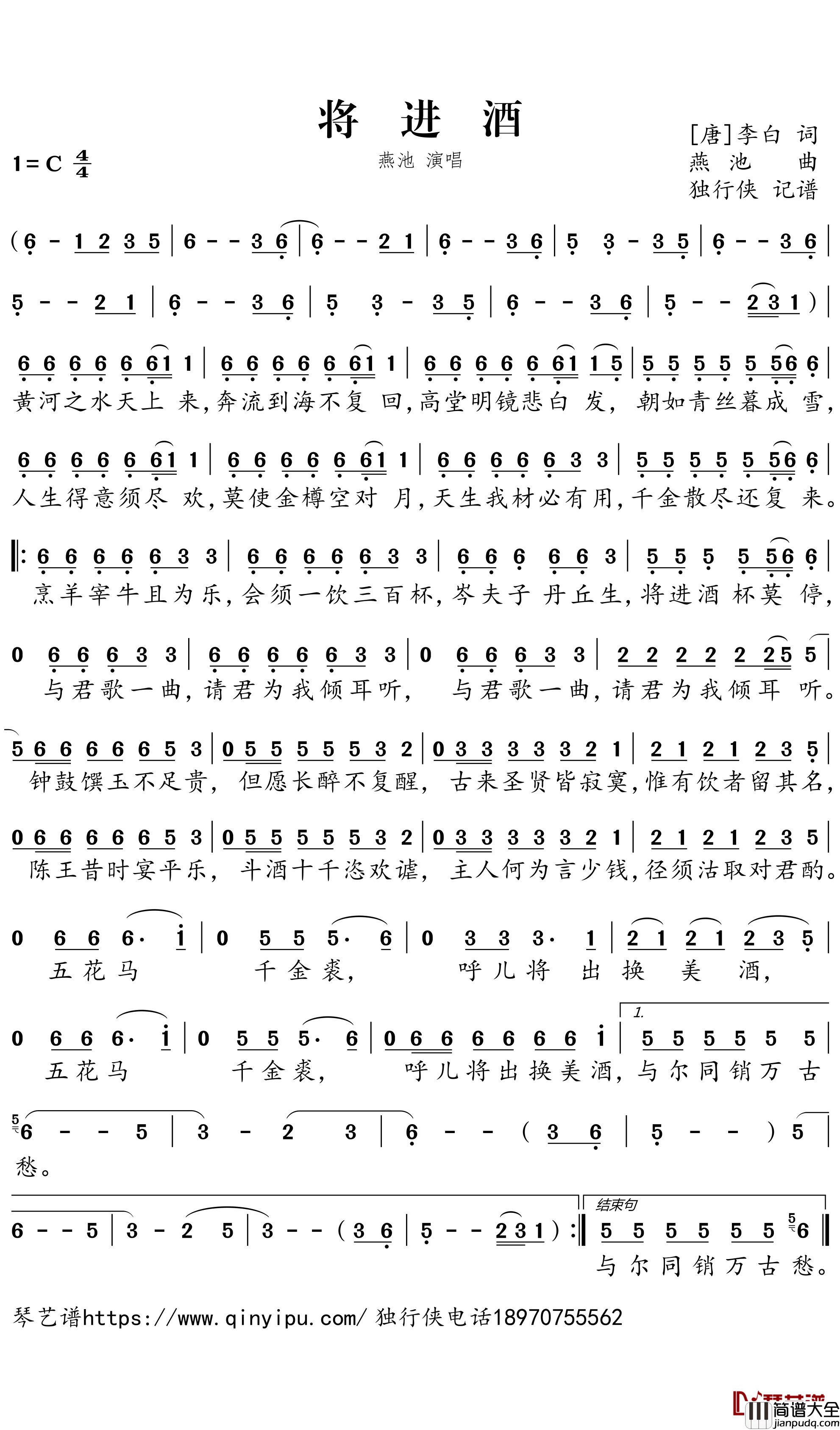 将进酒简谱－燕池歌曲－独行侠曲谱
