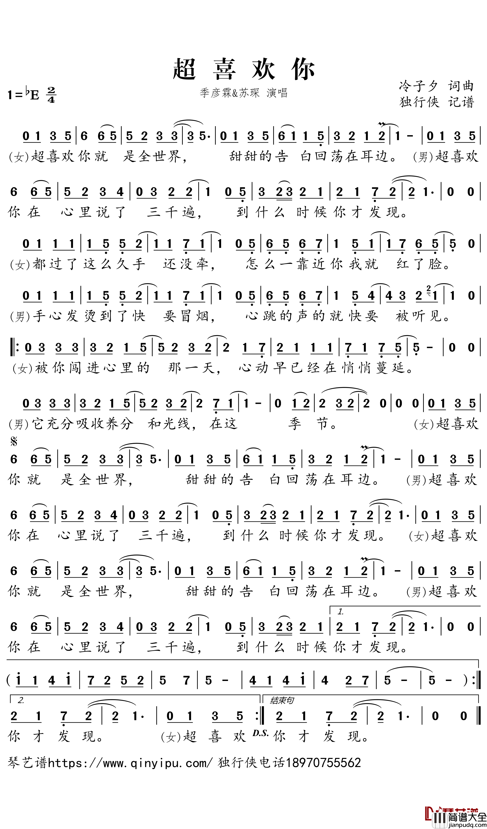 超喜欢你简谱－季彦霖/苏琛歌曲－独行侠曲谱
