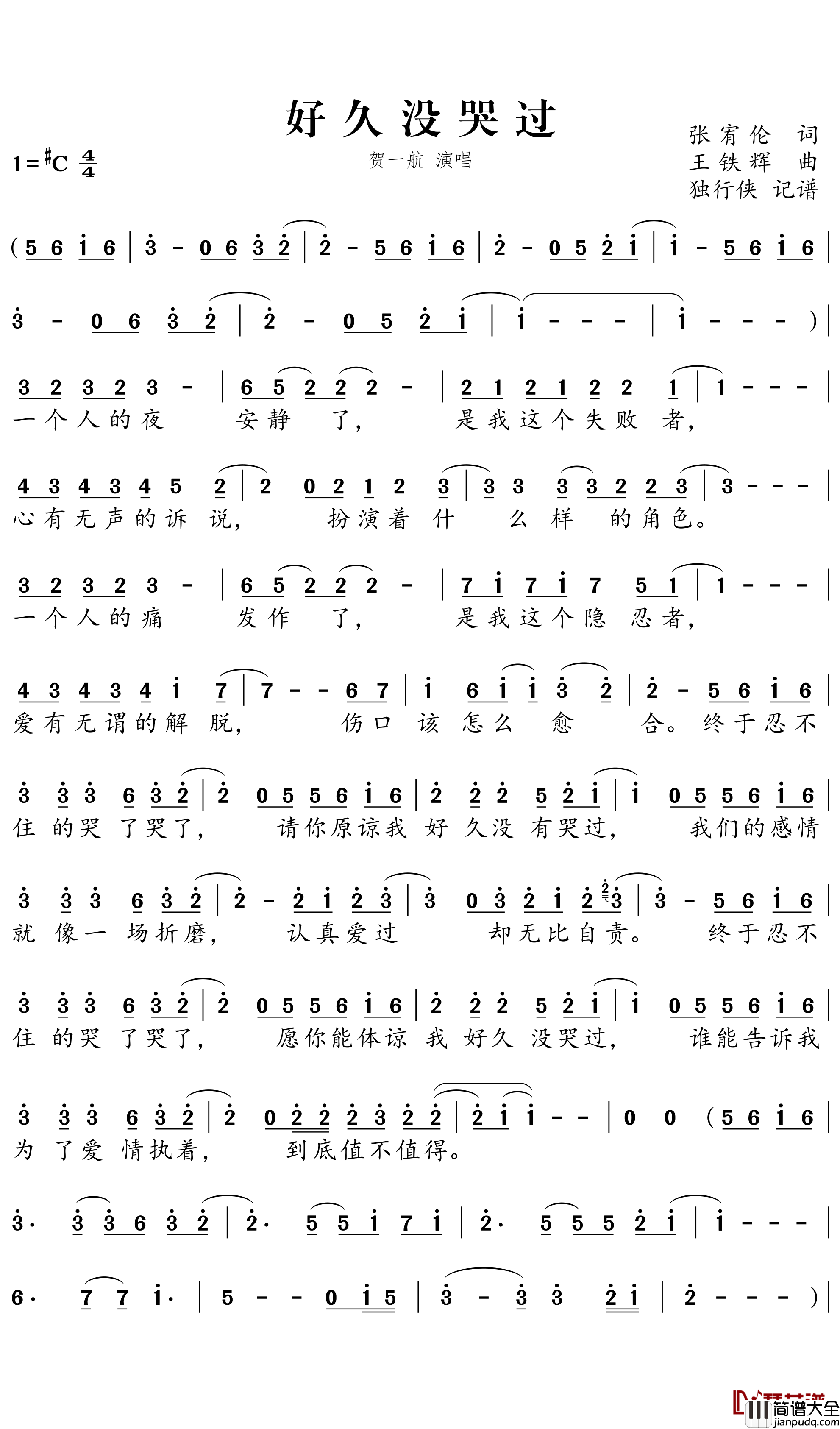 好久没哭过简谱－贺一航歌曲－独行侠曲谱