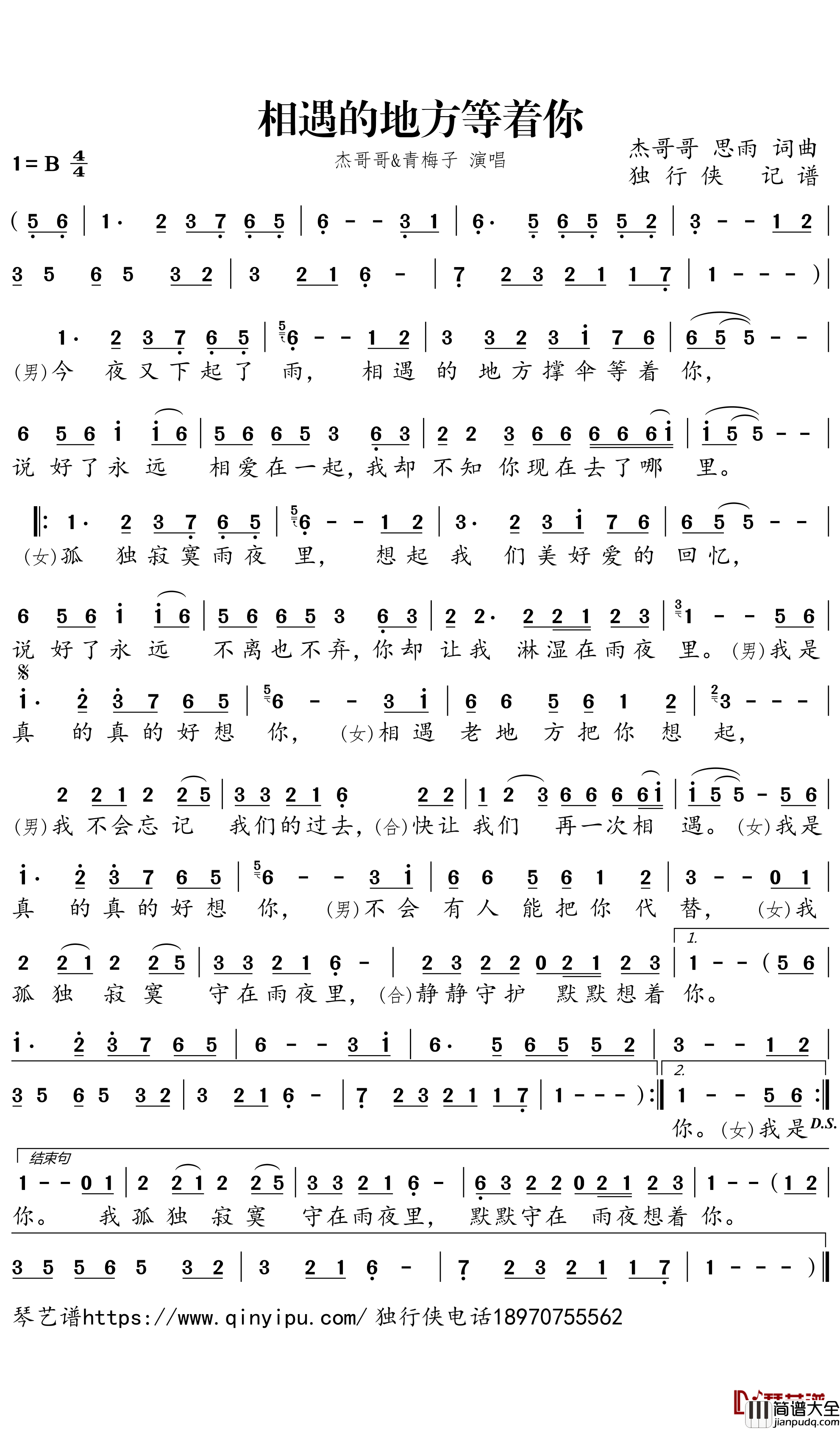 相遇的地方等着你简谱－杰哥哥/青梅子歌曲－独行侠曲谱