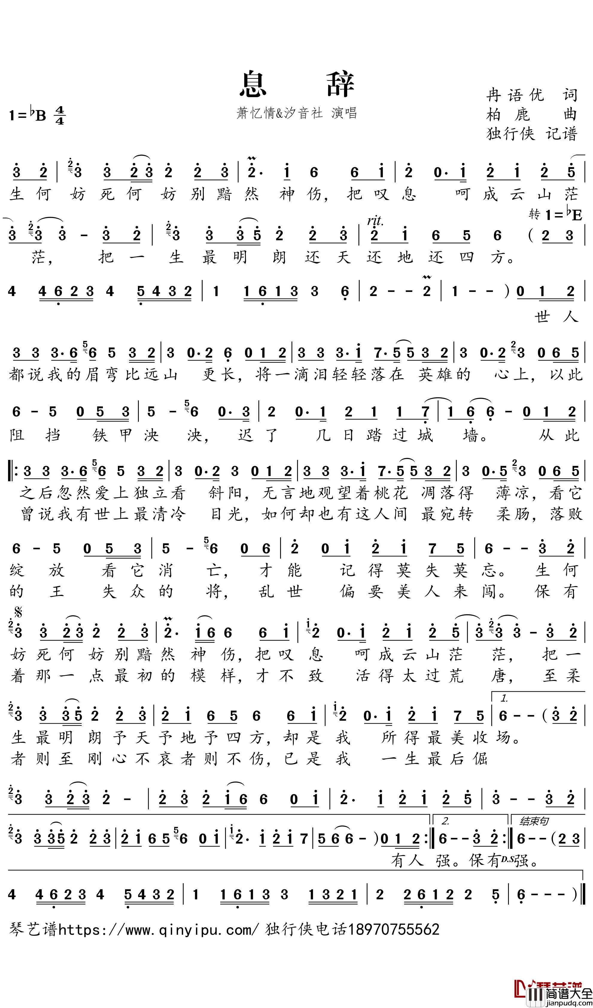 息辞简谱－萧忆情/汐音社歌曲－独行侠曲谱