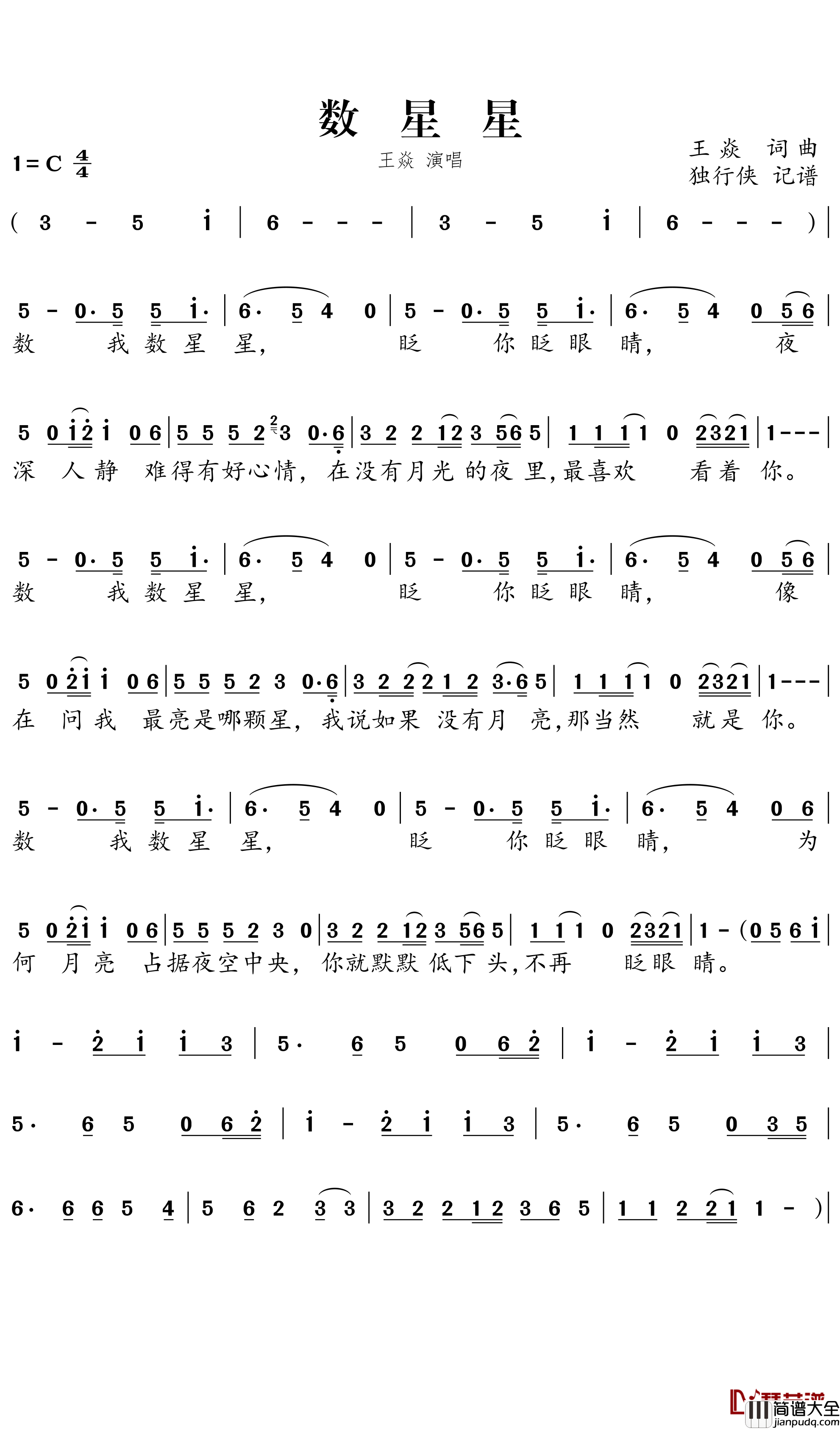 数星星简谱___王焱歌曲－独行侠曲谱