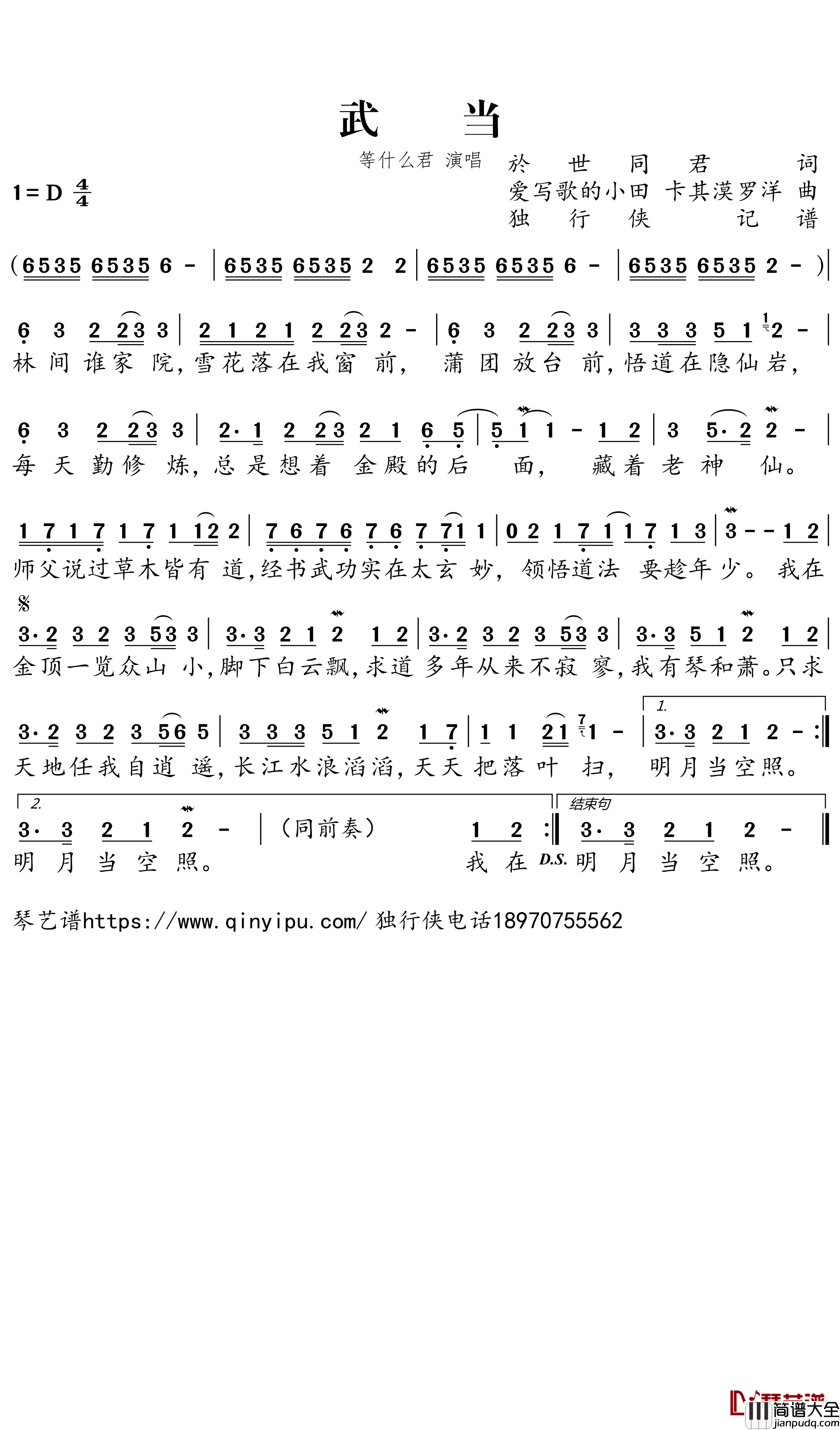 武当简谱－等什么君歌曲－独行侠曲谱