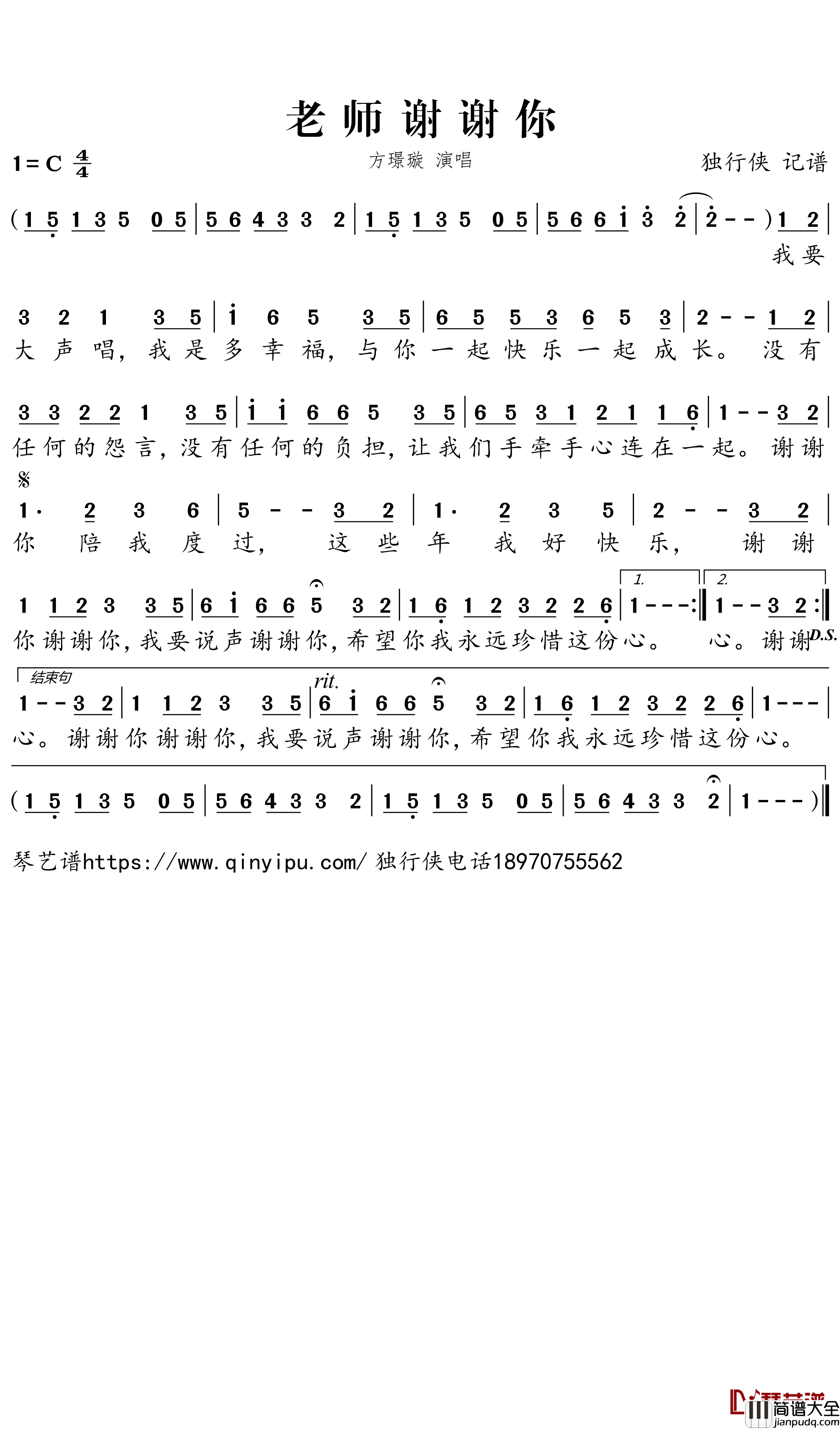 老师谢谢你简谱－方璟璇歌曲－独行侠曲谱