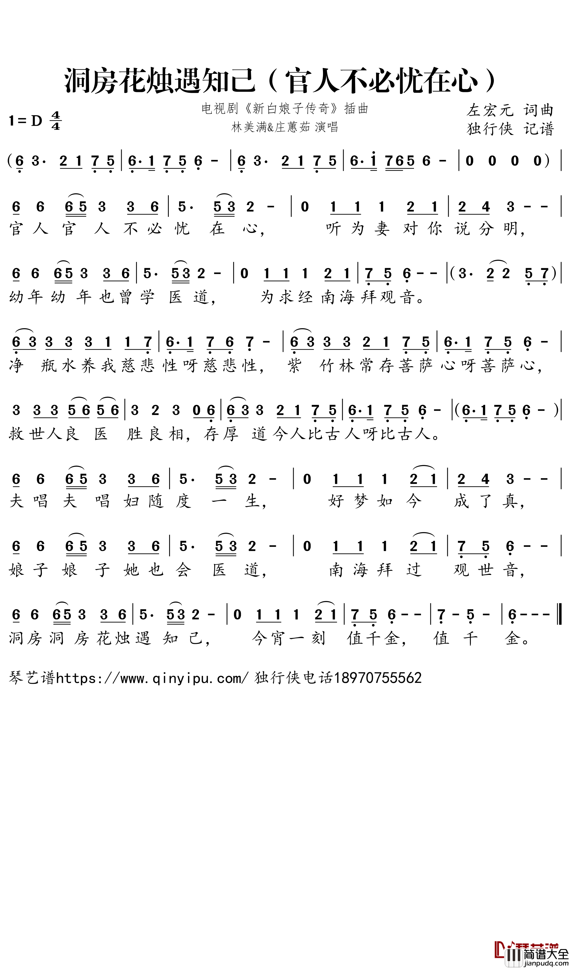 洞房花烛遇知己（官人不必忧在心）简谱－电视剧_新白娘子传奇_插曲－庄蕙茹/林美璊歌曲－独行侠曲谱