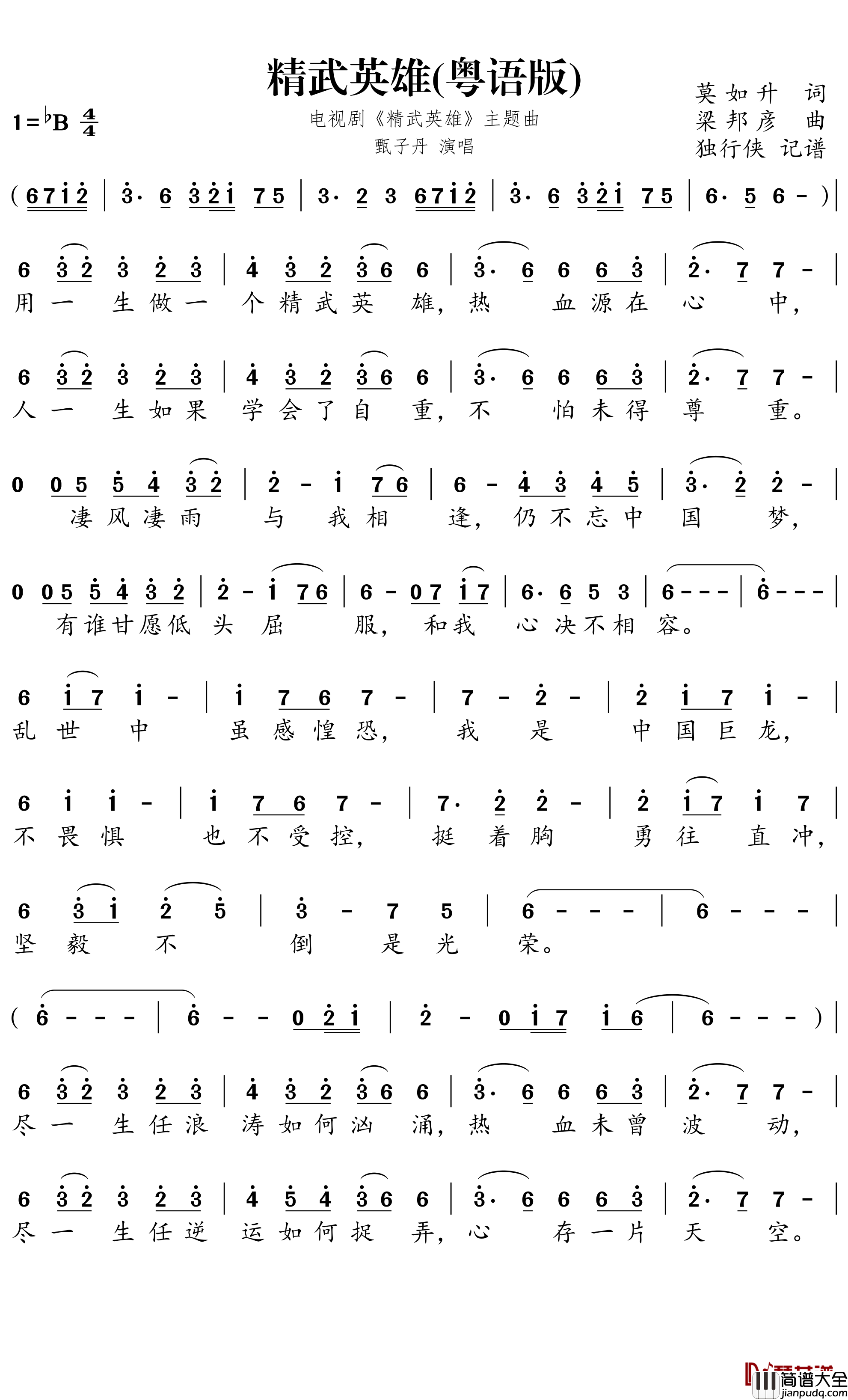 精武英雄国语版简谱－电视剧_精武英雄_主题曲－甄子丹歌曲－独行侠曲谱