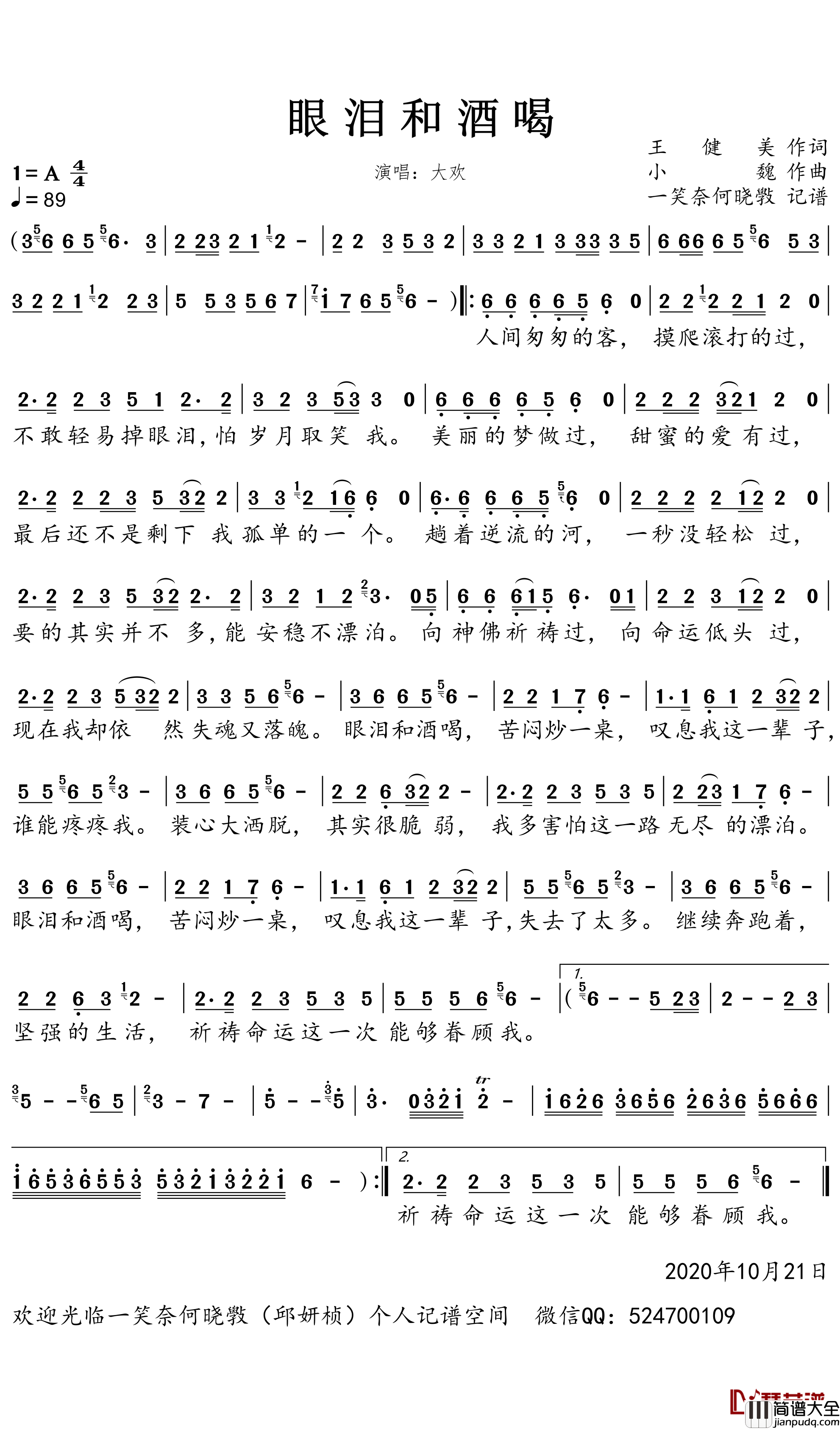 眼泪和酒喝简谱_大欢歌曲_一笑奈何晓斅曲谱