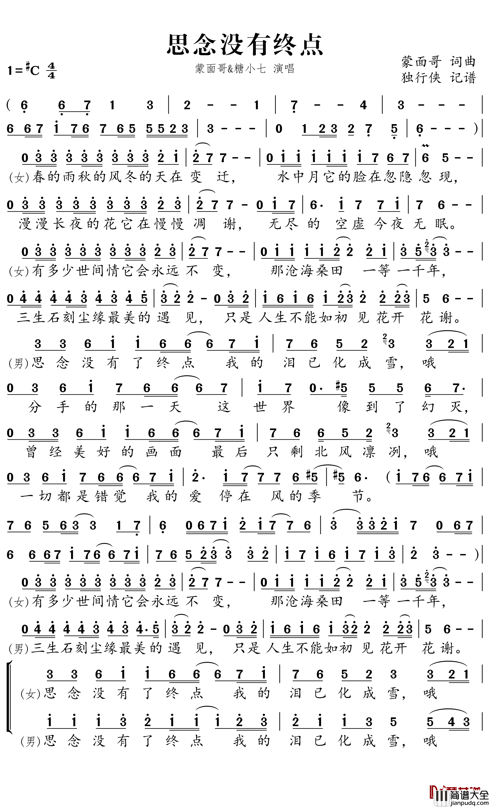 思念没有终点简谱－蒙面哥/糖小七歌曲－独行侠曲谱