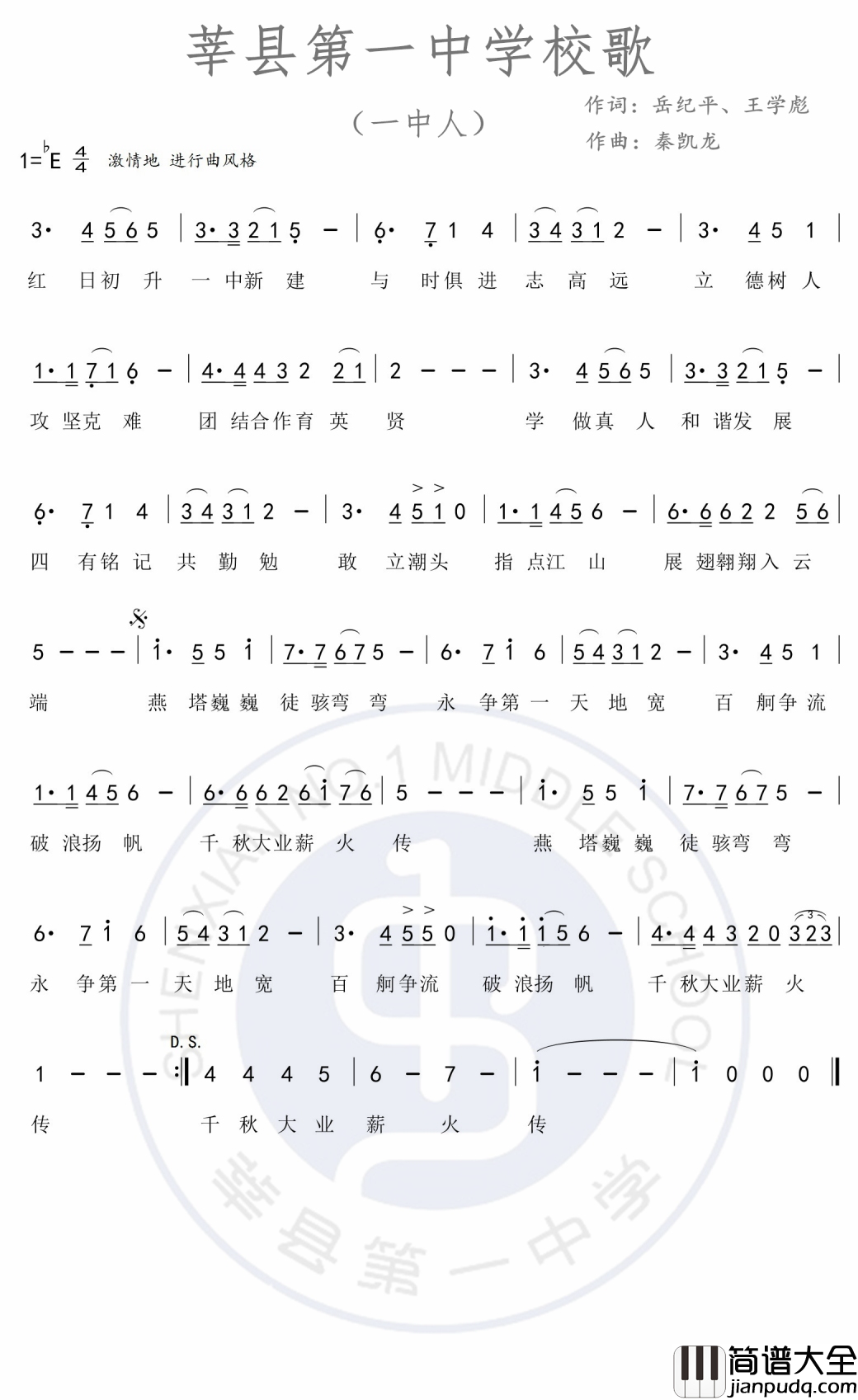 莘县一中校歌(一中人)简谱