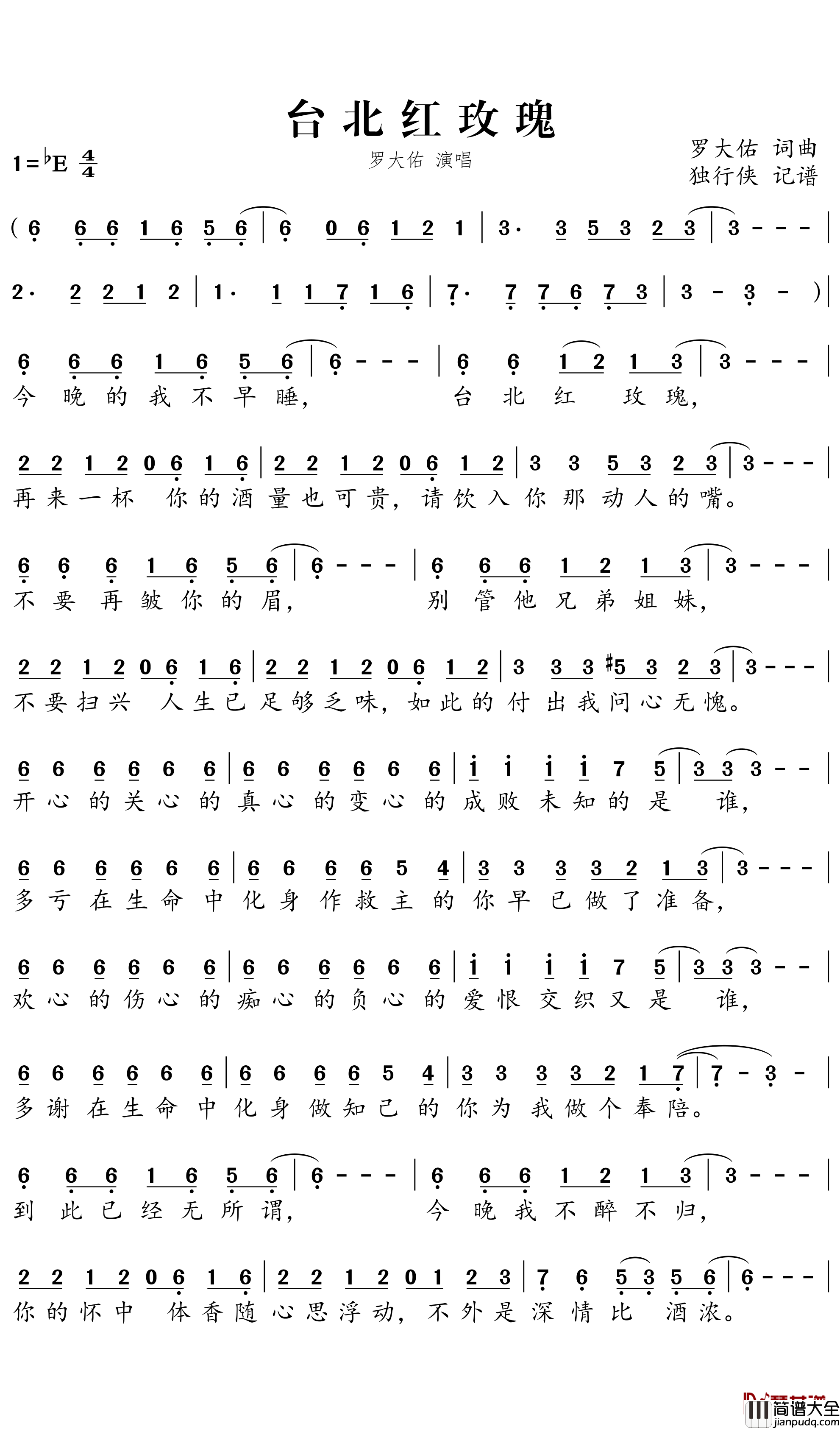 台北红玫瑰简谱-罗大佑歌曲-独行侠曲谱