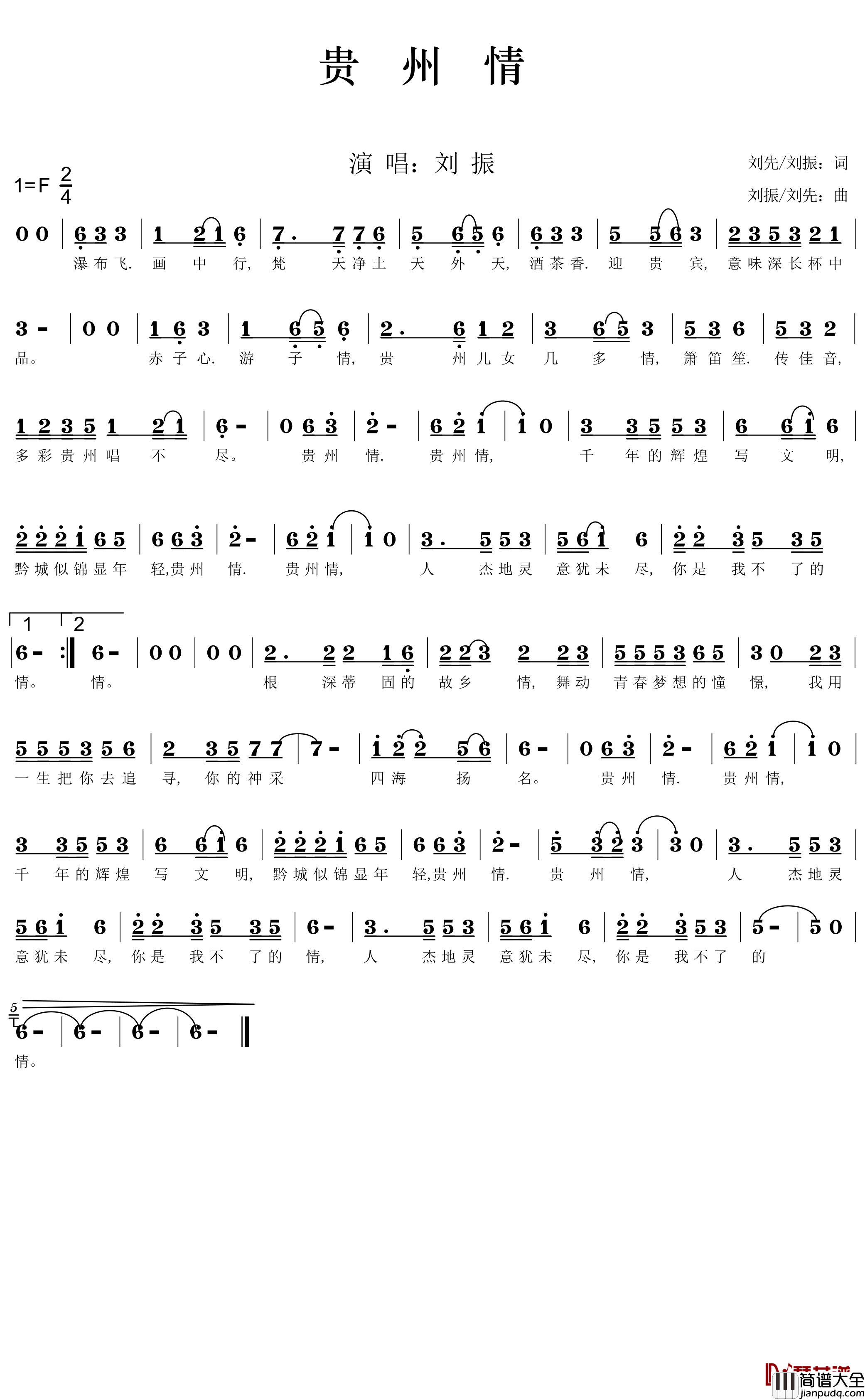贵州情简谱_刘振
