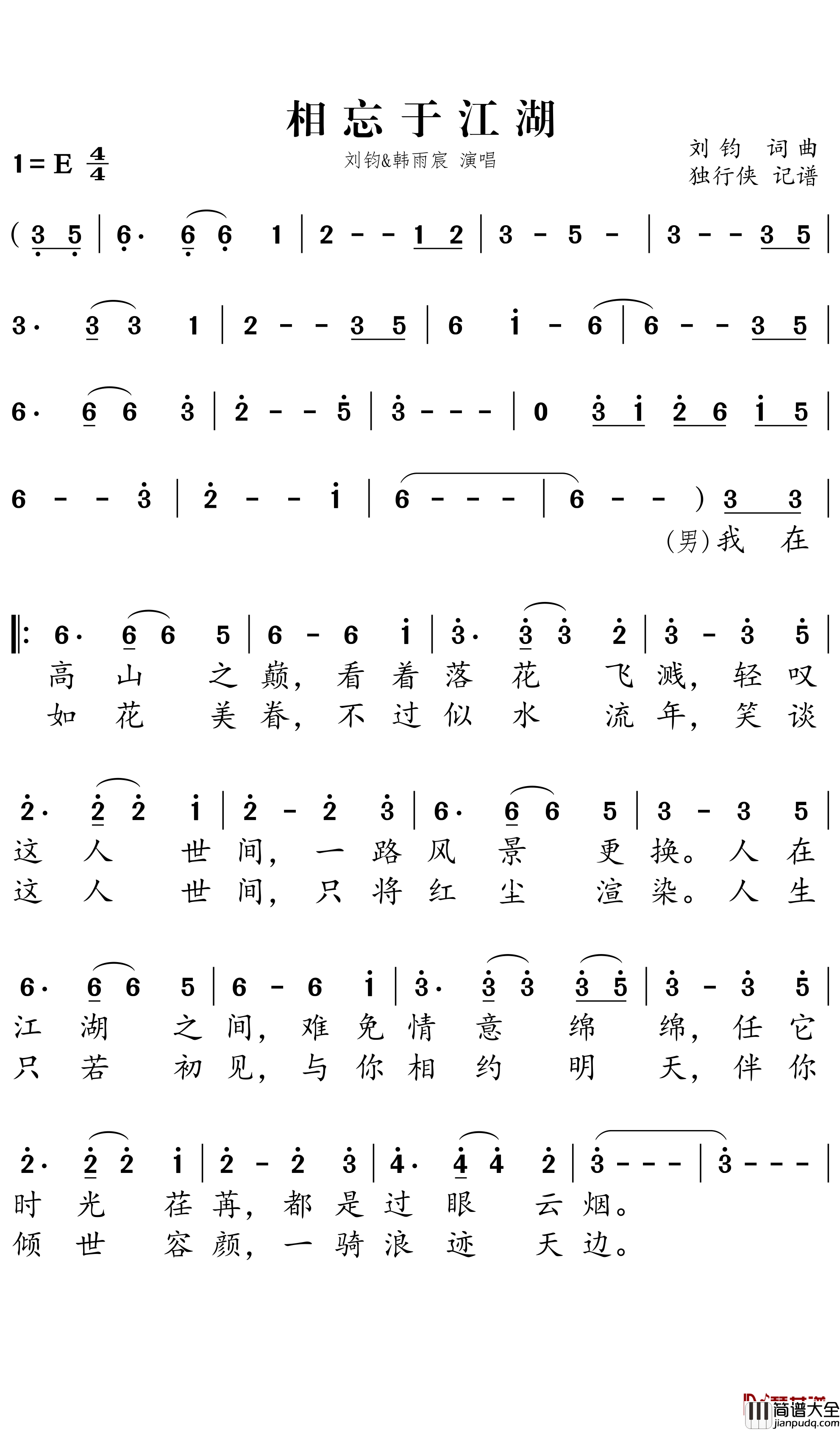 相忘于江湖简谱-刘钧/韩雨宸歌曲-独行侠曲谱
