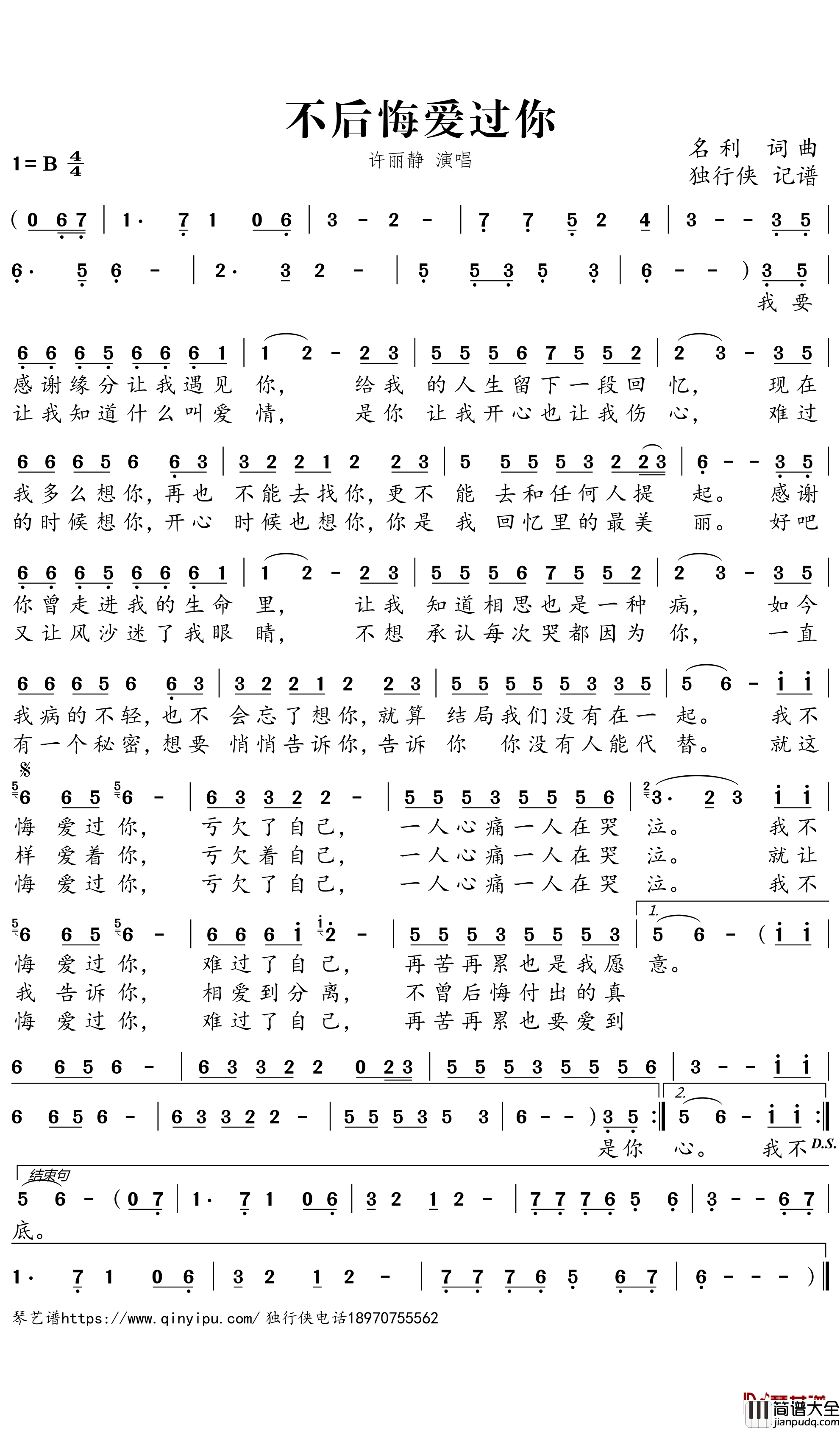 不后悔爱过你简谱－许丽静歌曲－独行侠曲谱
