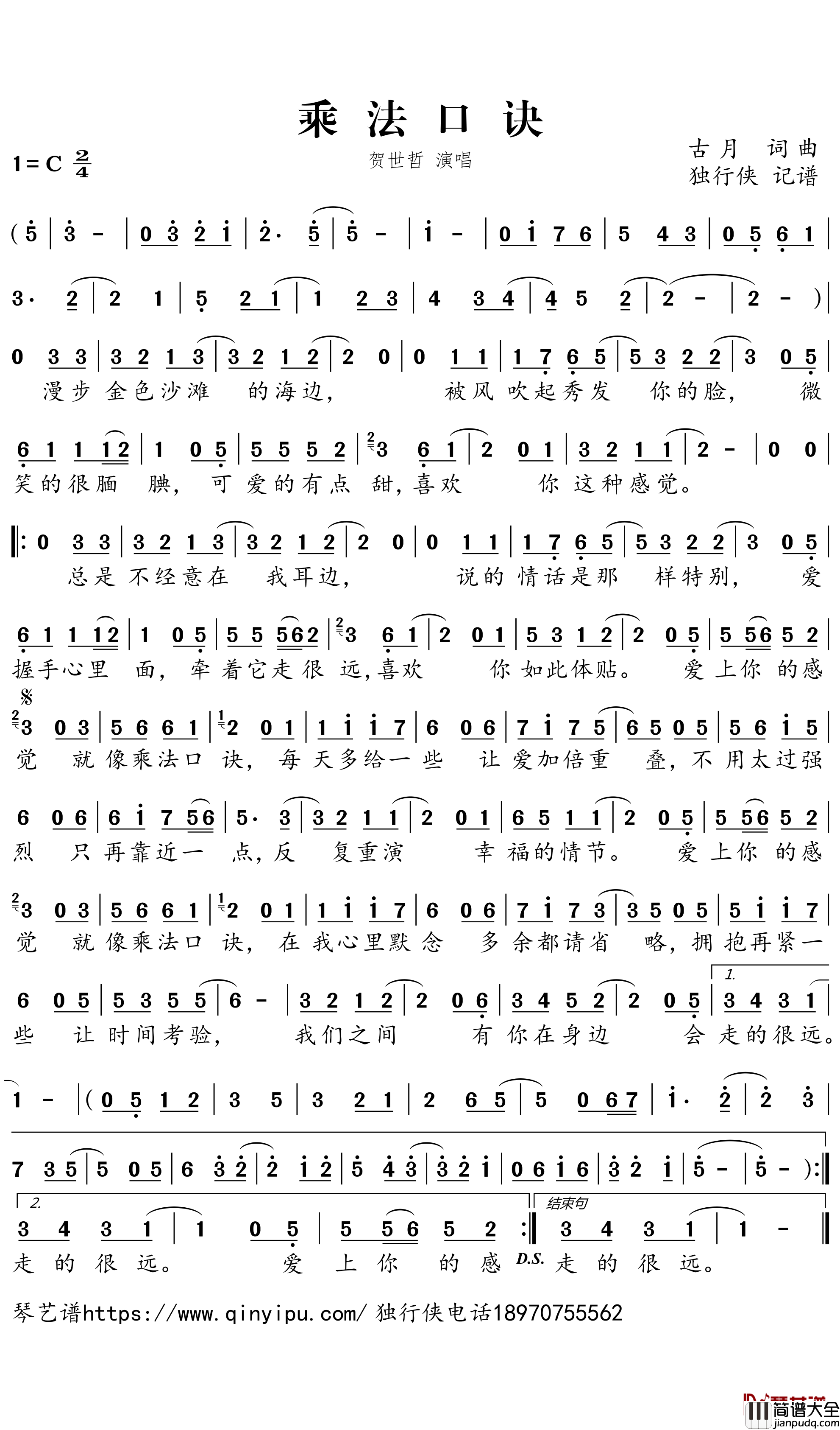 _乘法口诀简谱－贺世哲歌曲－独行侠曲谱