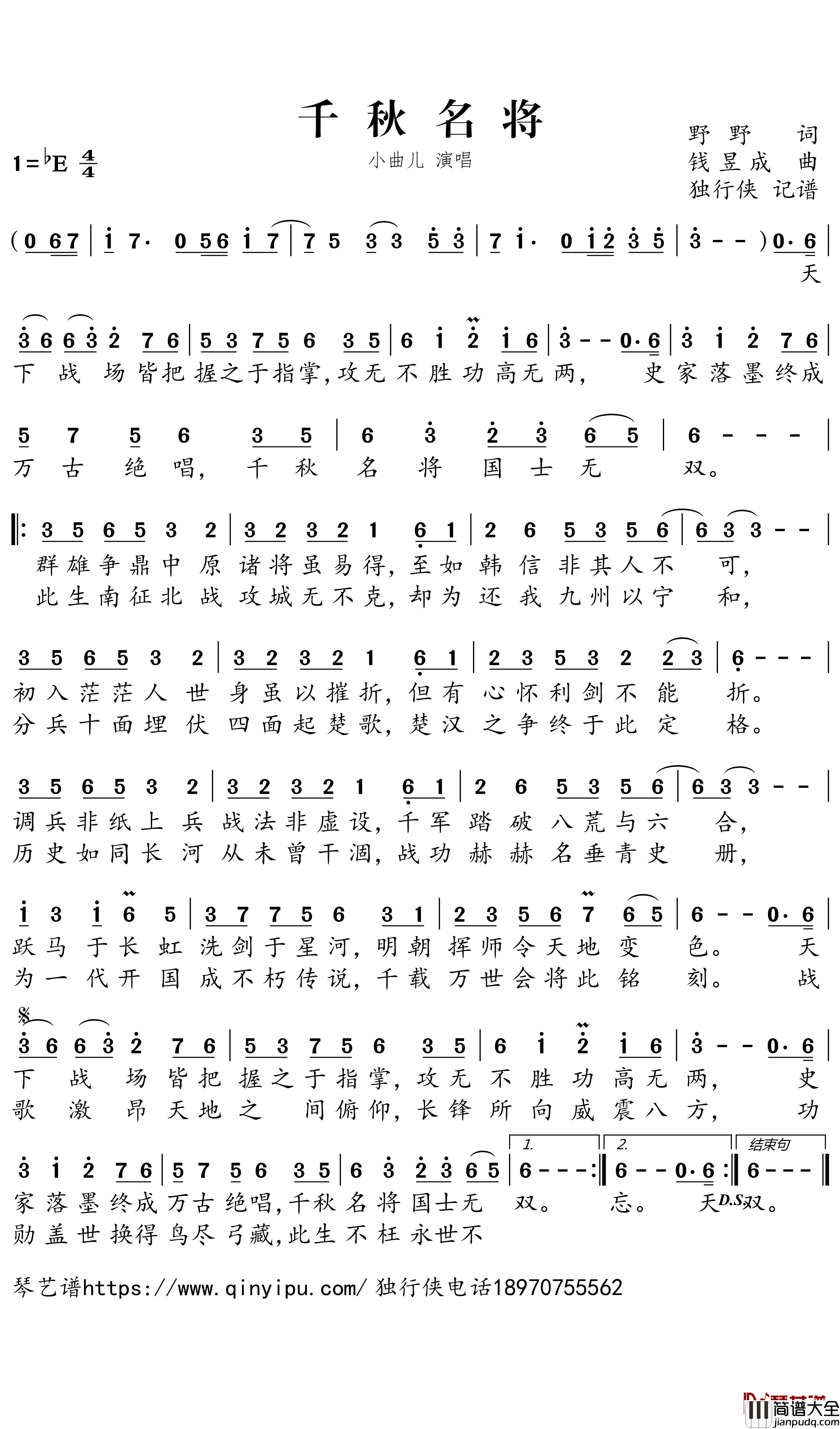 _千秋名将简谱-小曲儿歌曲-独行侠曲谱