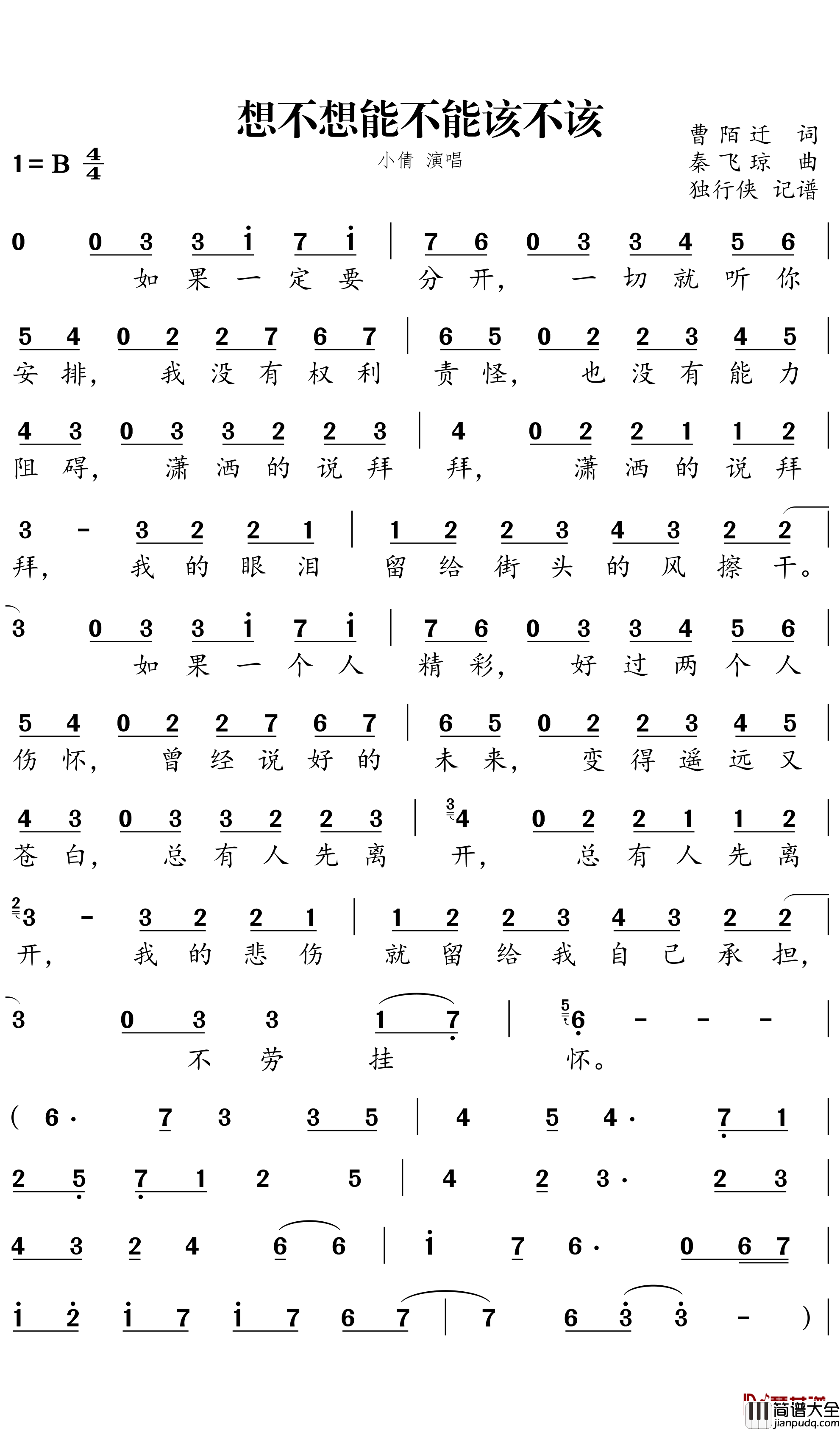 想不想能不能该不该简谱-小倩歌曲-独行侠曲谱