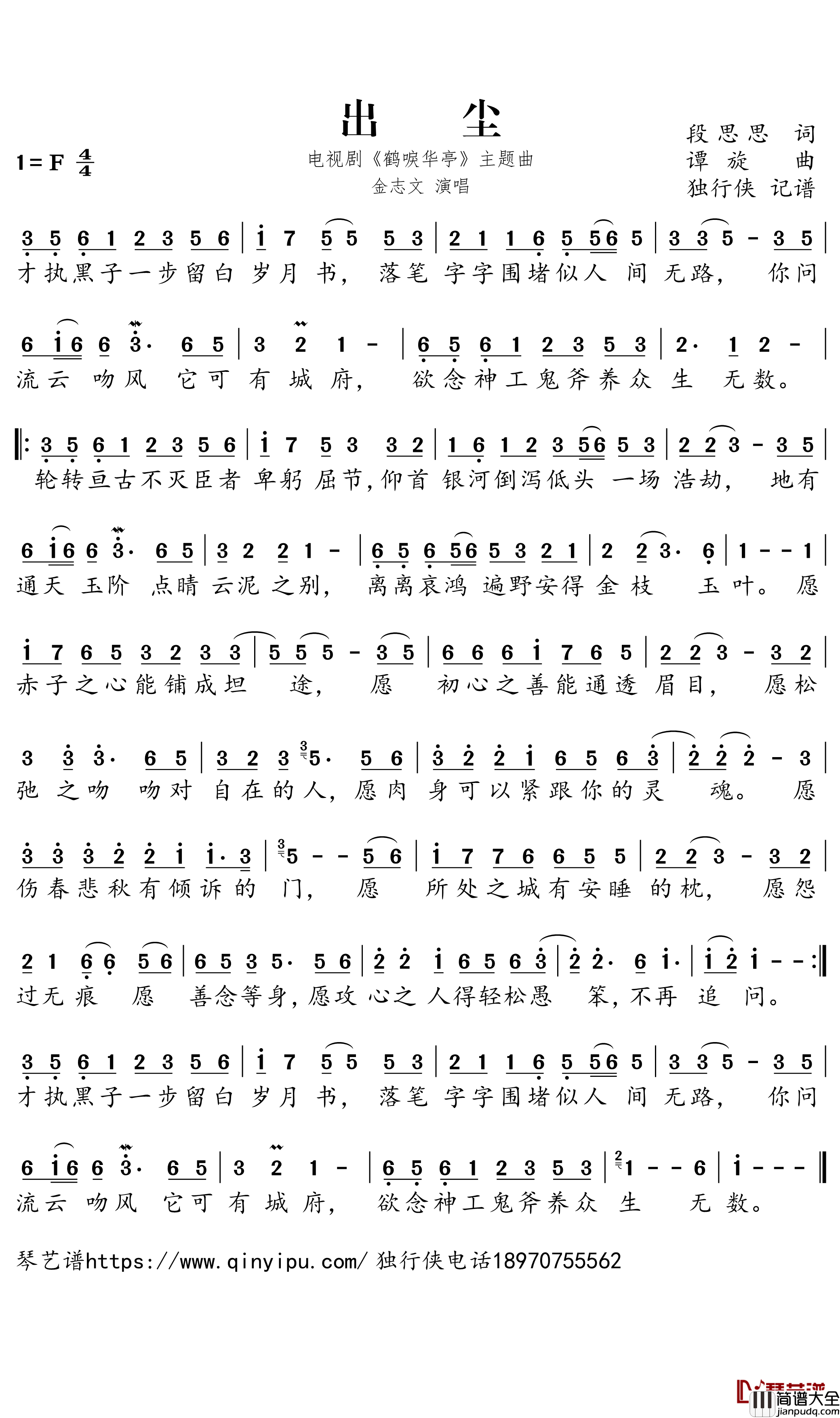 出尘简谱－电视剧_鹤唳华亭_主题曲－金志文歌曲－独行侠曲谱