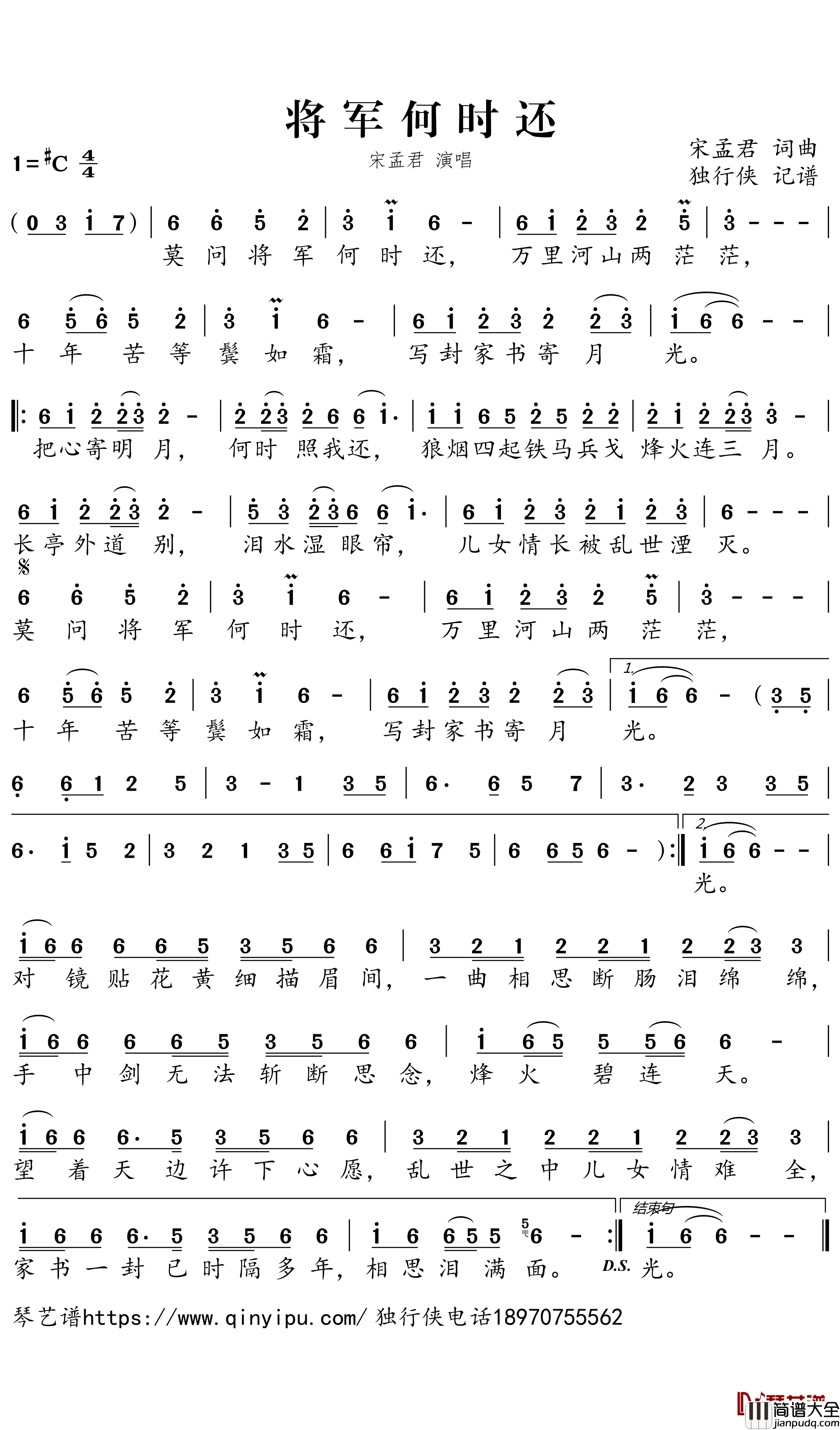 将军何时还简谱－宋孟君歌曲－独行侠曲谱