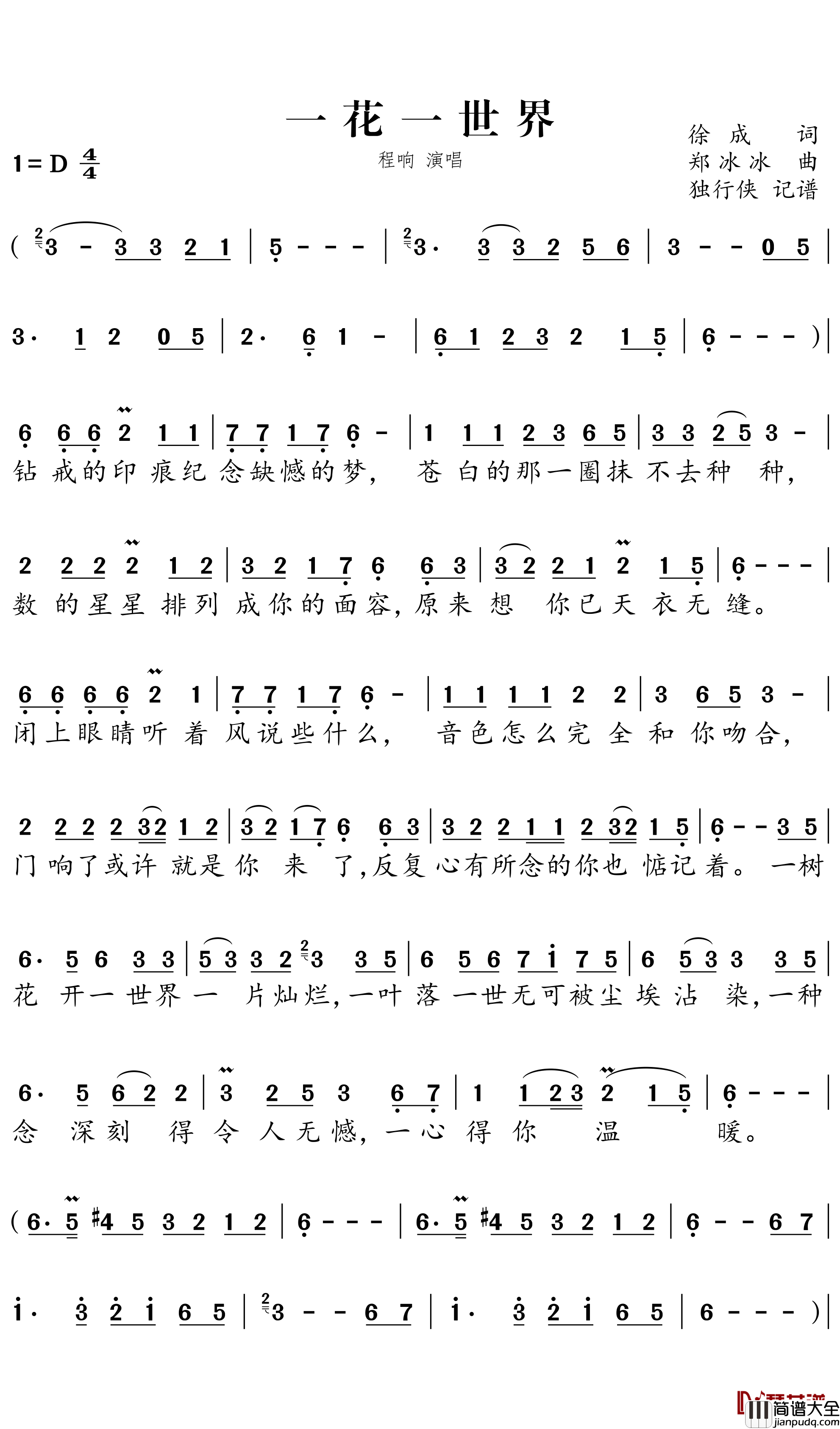 一花一世界简谱－程响歌曲－独行侠曲谱