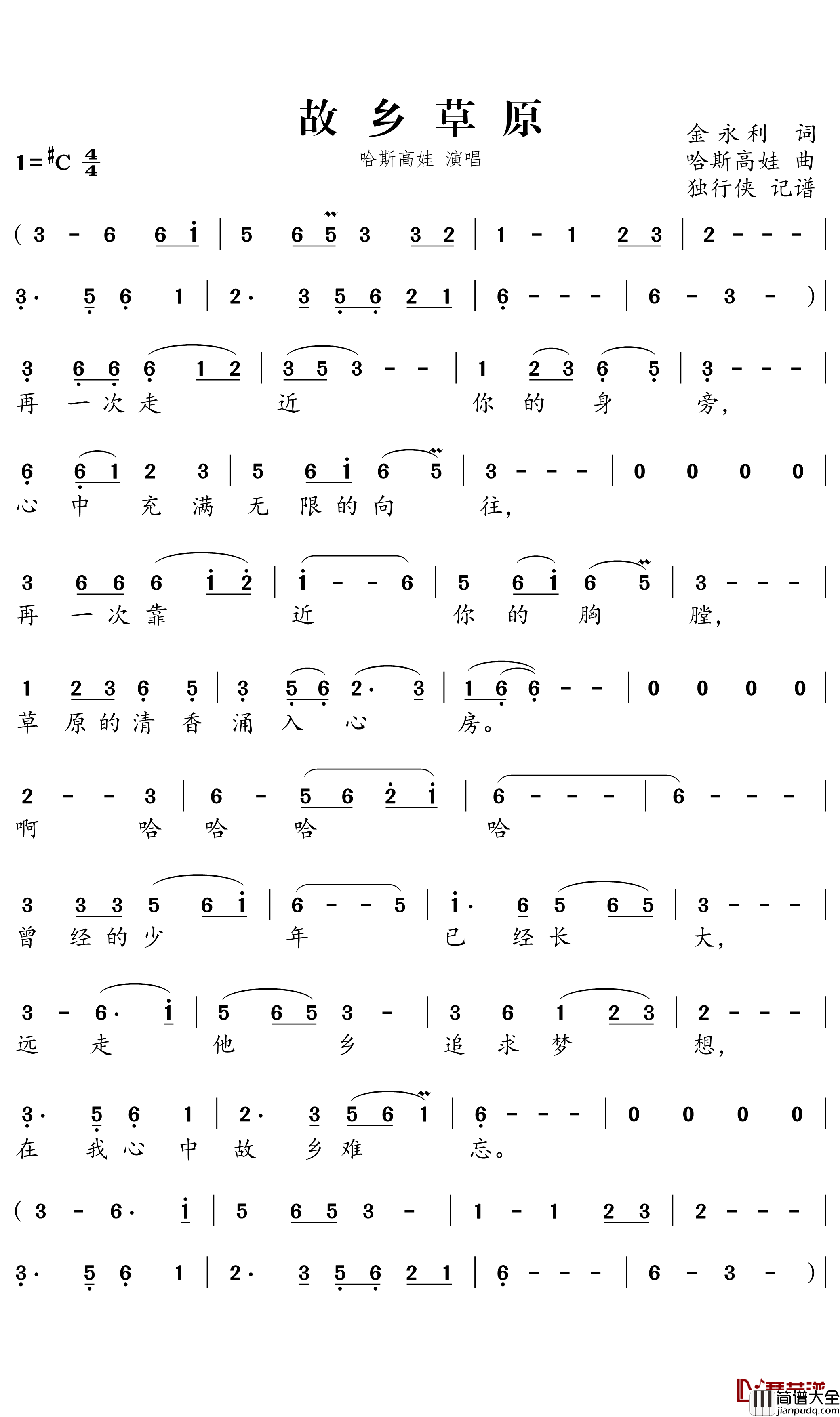 故乡草原简谱－哈斯高娃歌曲－独行侠曲谱