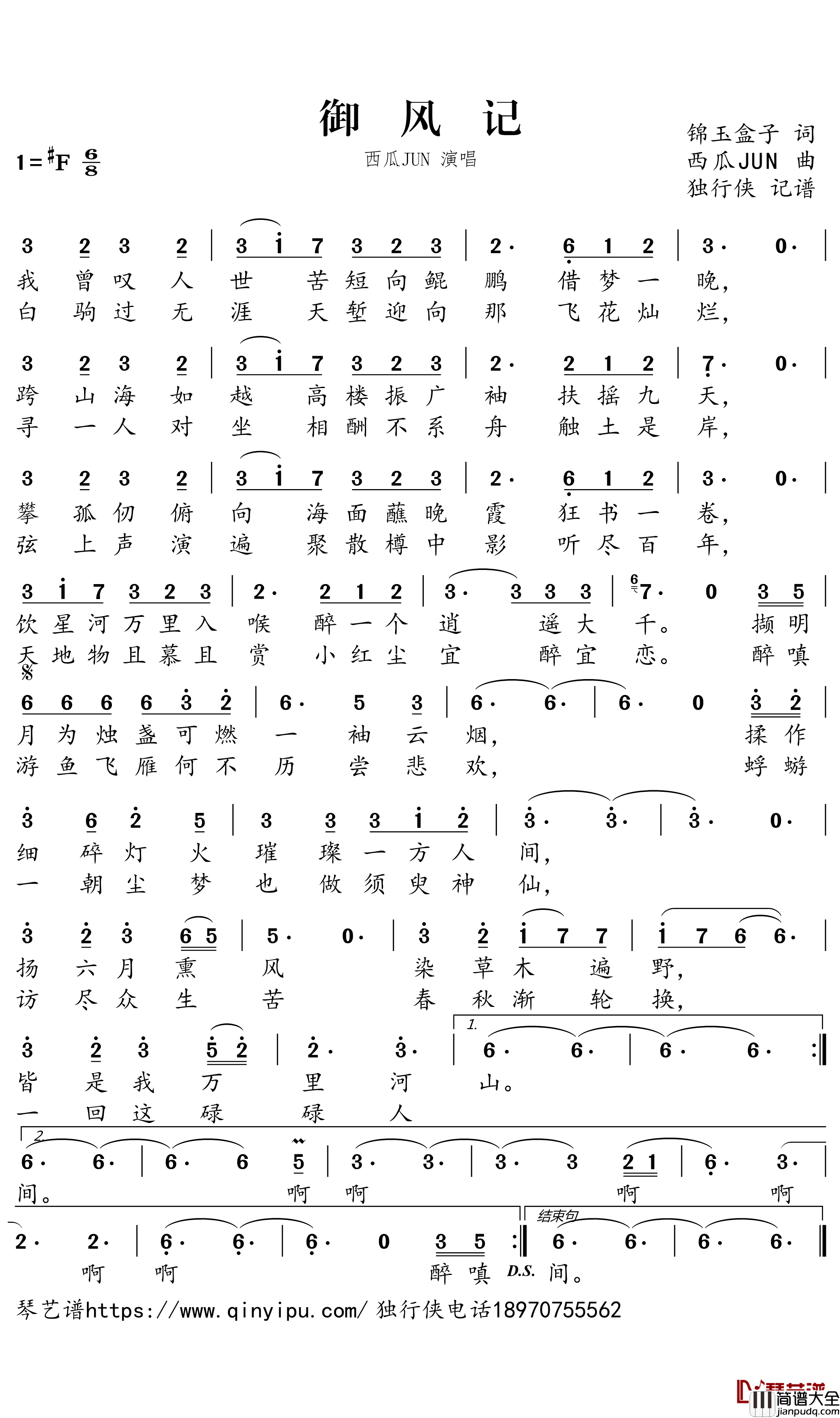 御风记简谱-西瓜JUN歌曲-独行侠曲谱