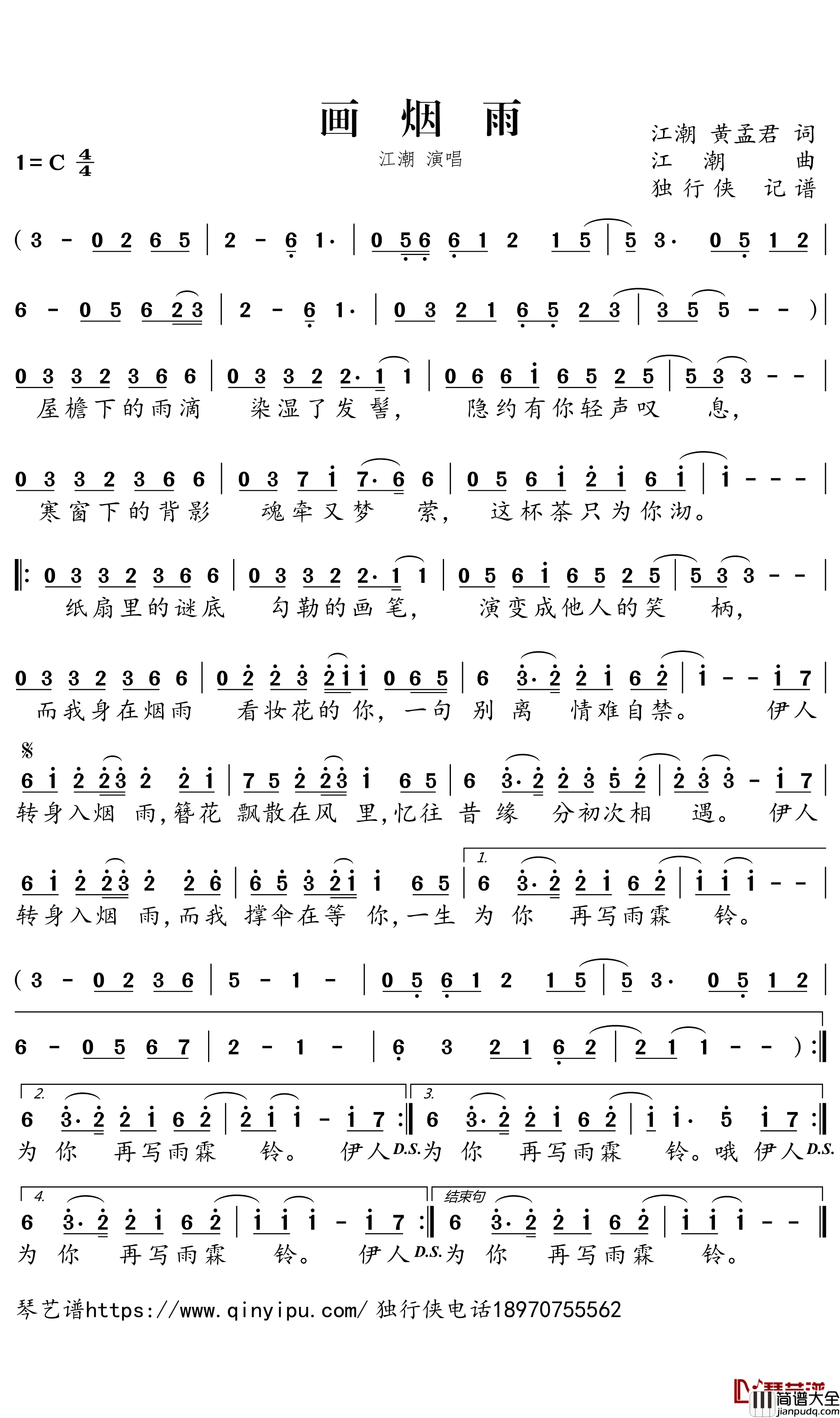 画烟雨简谱－江潮歌曲－独行侠曲谱