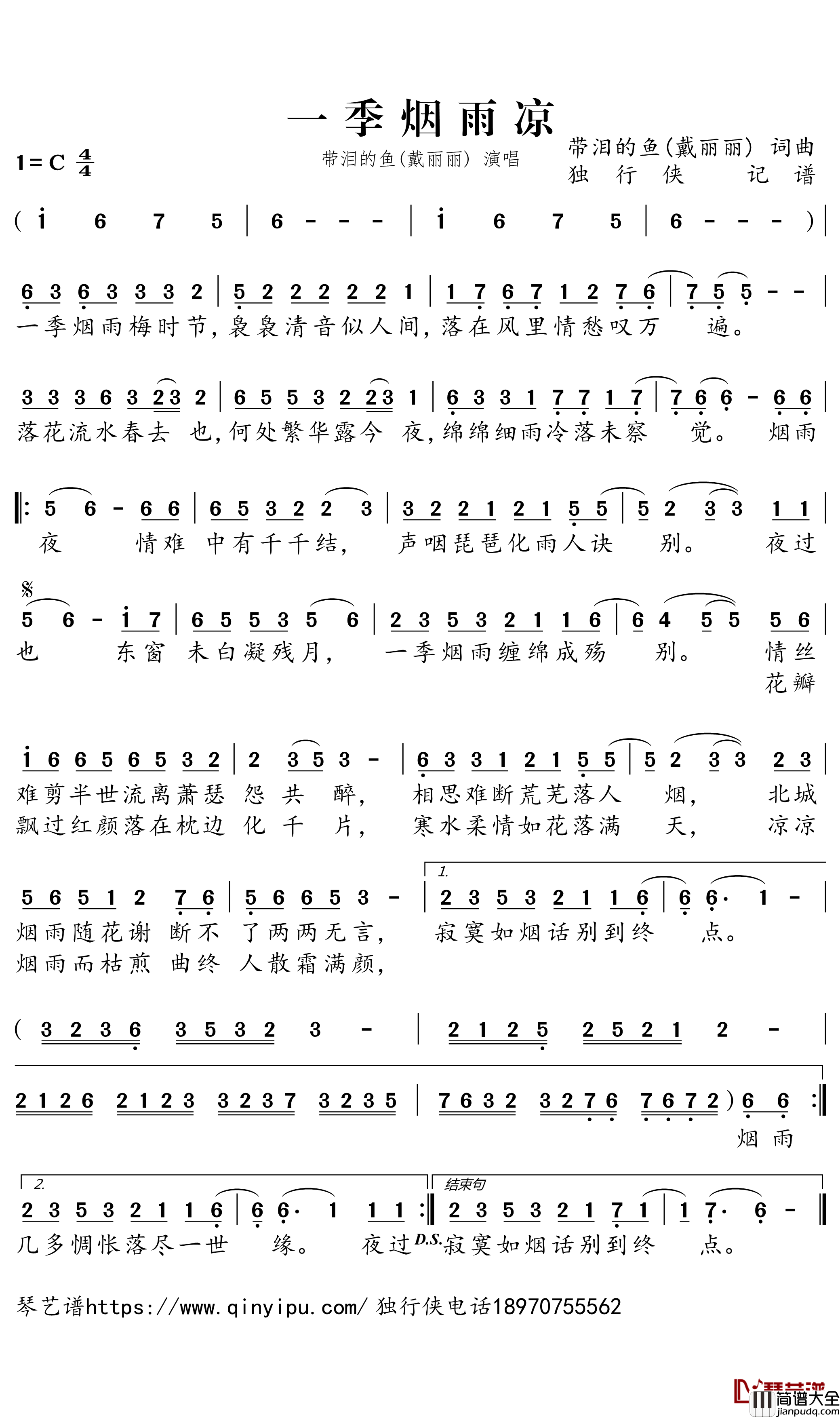 一季烟雨凉简谱－带泪的鱼(戴丽丽)歌曲－独行侠曲谱