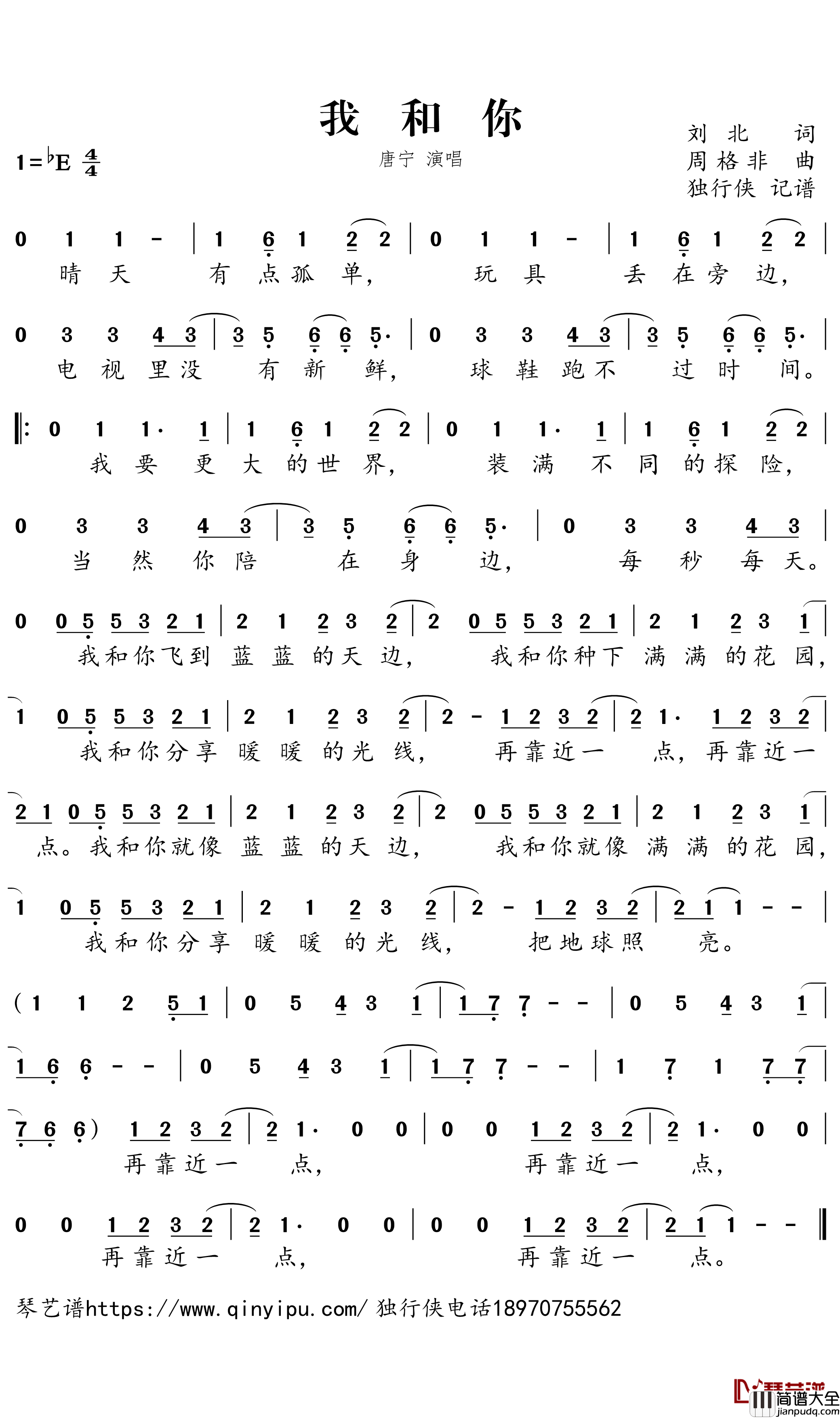 我和你简谱-唐宁歌曲-独行侠曲谱