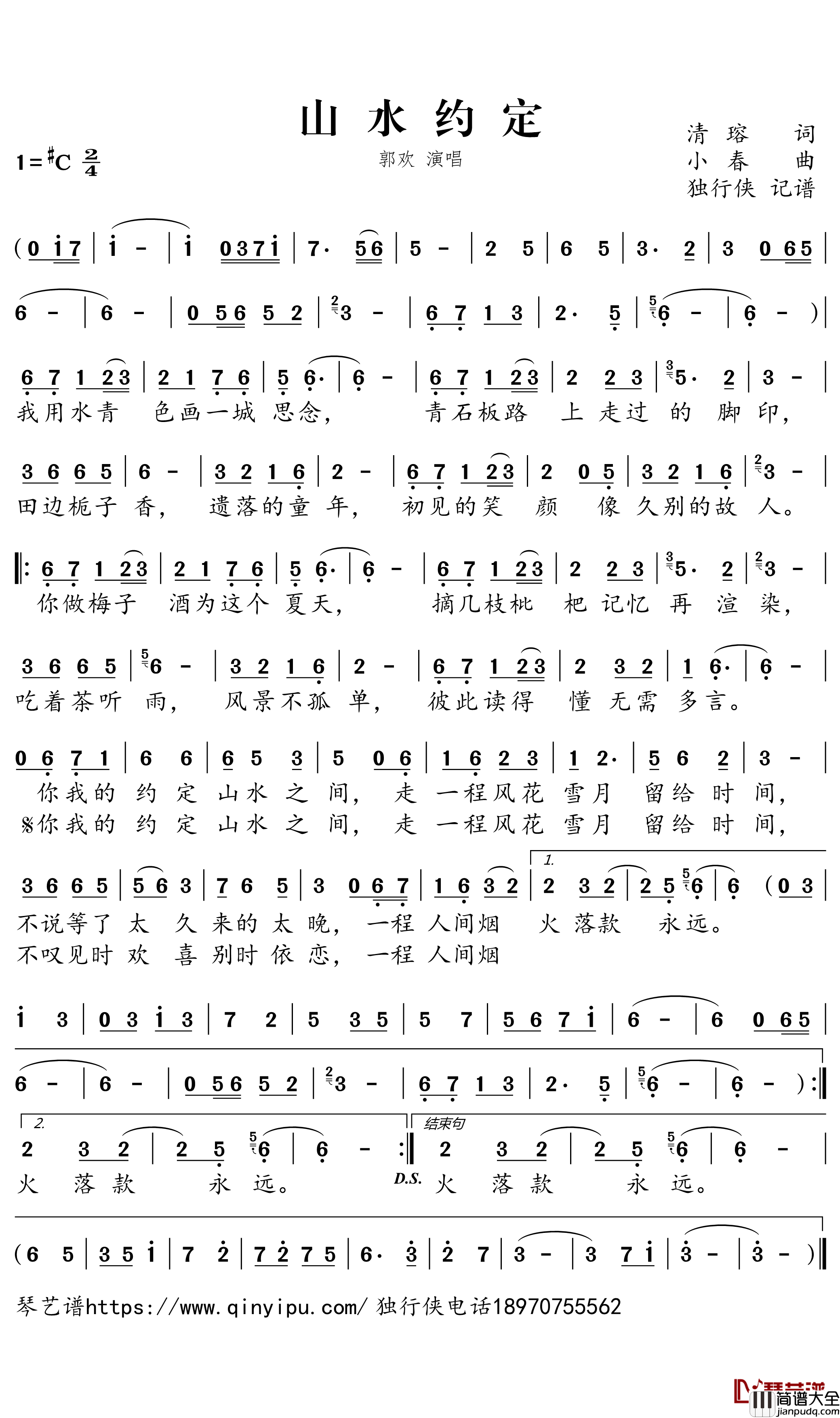 山水约定简谱－郭欢歌曲－独行侠曲谱