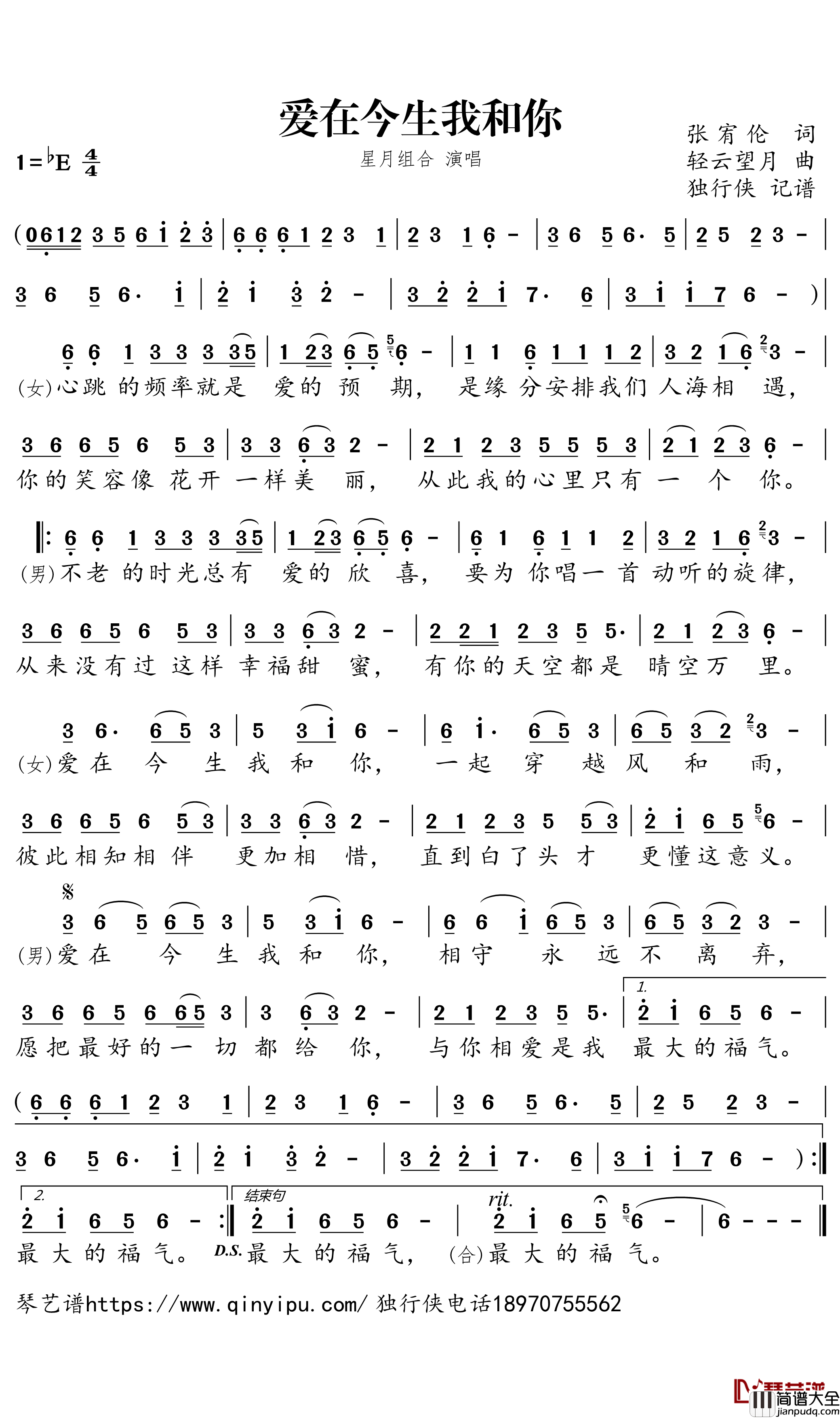 爱在今生我和你简谱－_星月组合歌曲－独行侠曲谱