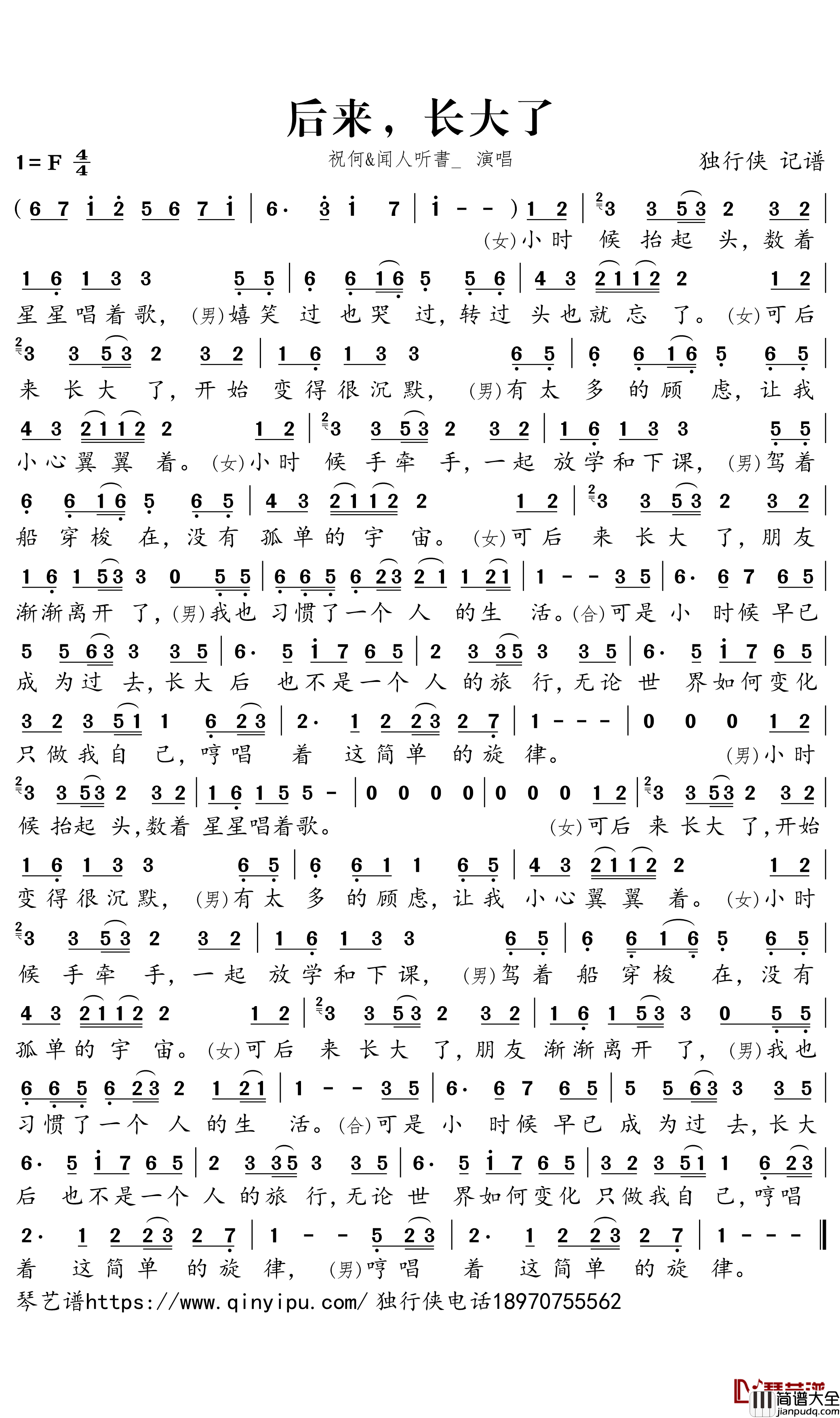 后来，长大了简谱－祝何/闻人听書歌曲－独行侠曲谱