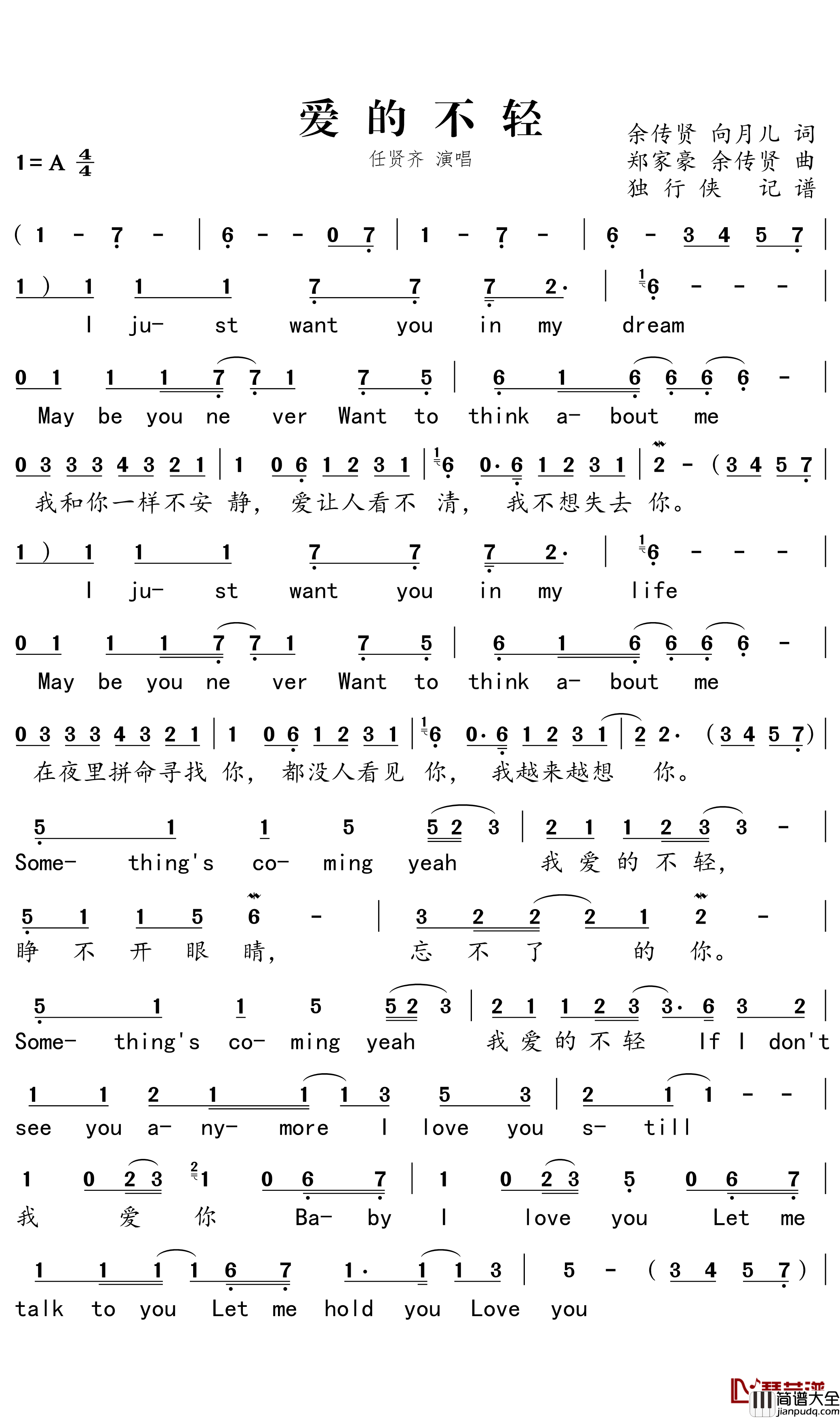 爱的不轻简谱－任贤齐歌曲－独行侠曲谱